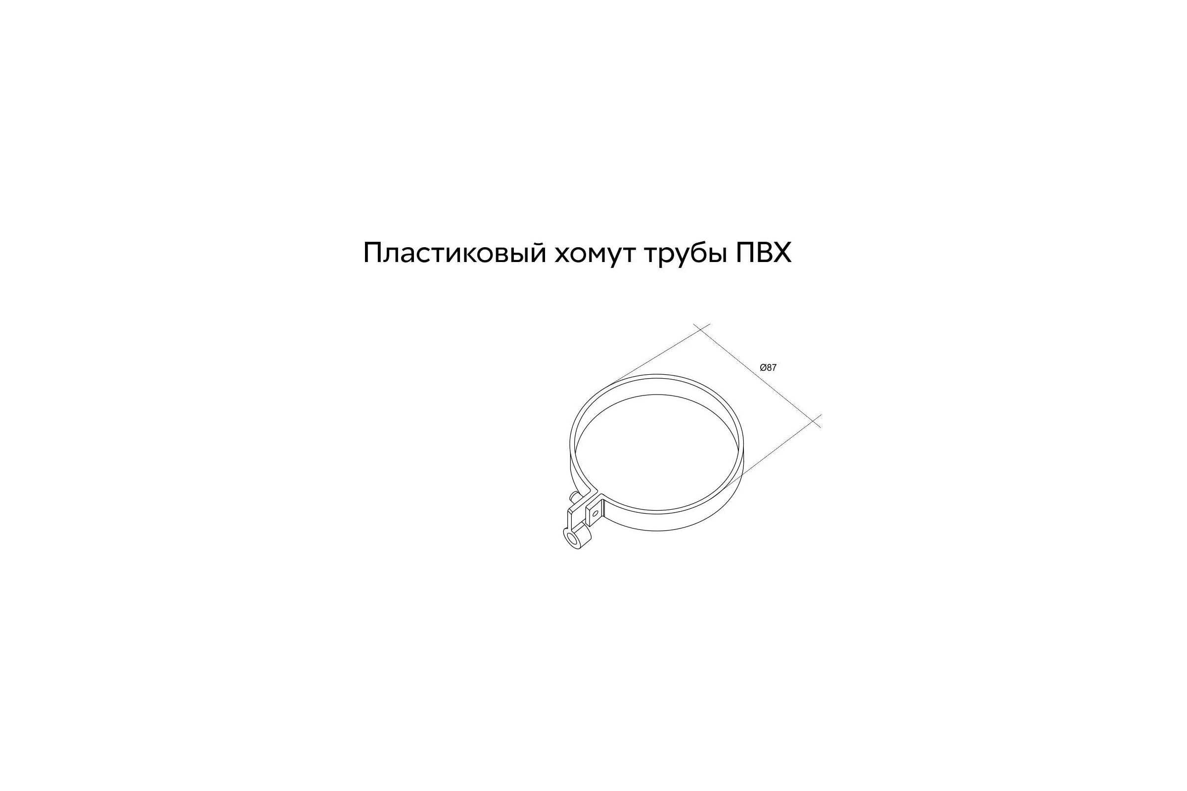 Хомут трубы Grand Line lite пвх, графит (ral 7024) 254878