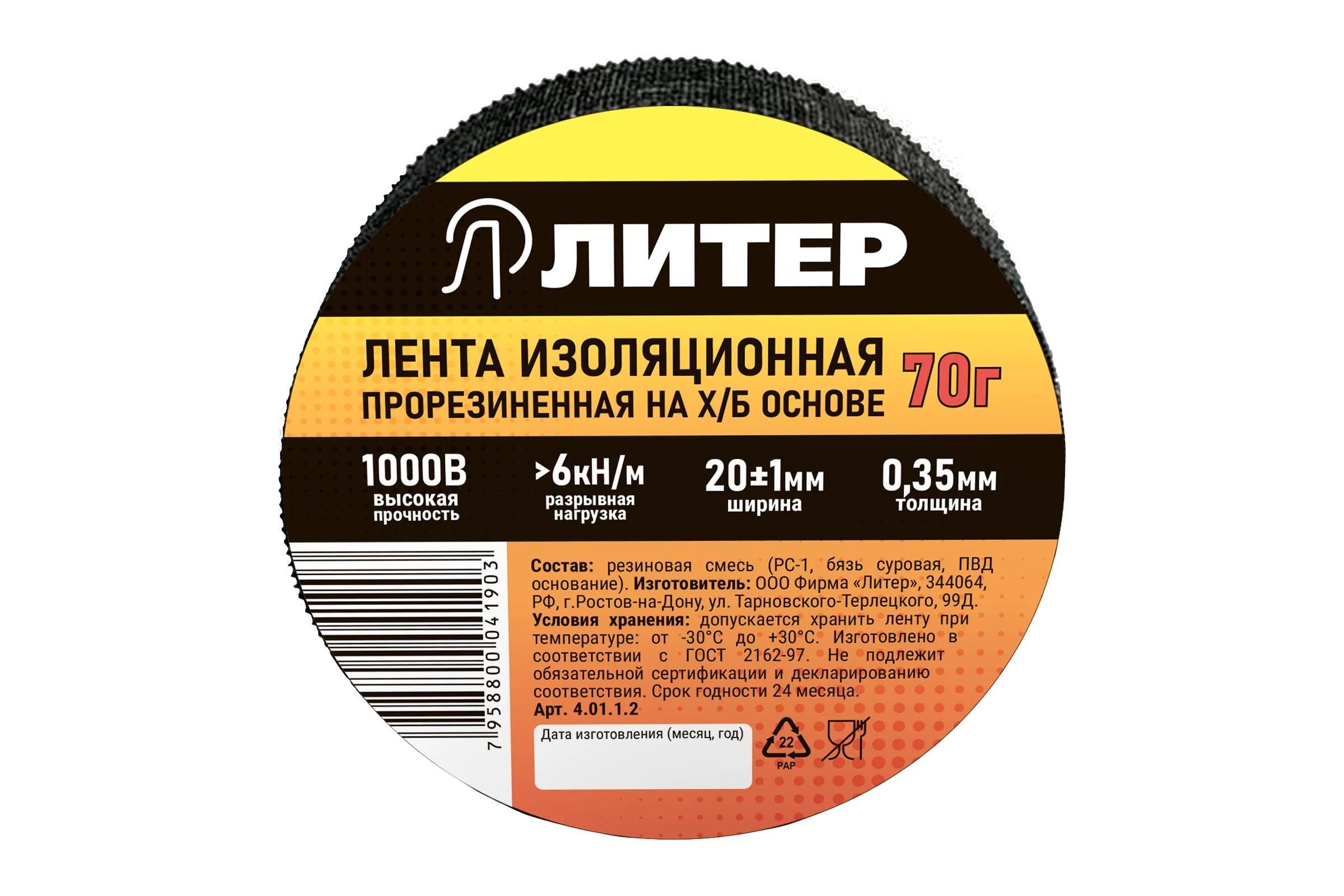 Изолента Литер ХБ, 8.6 м 4.01.1.2