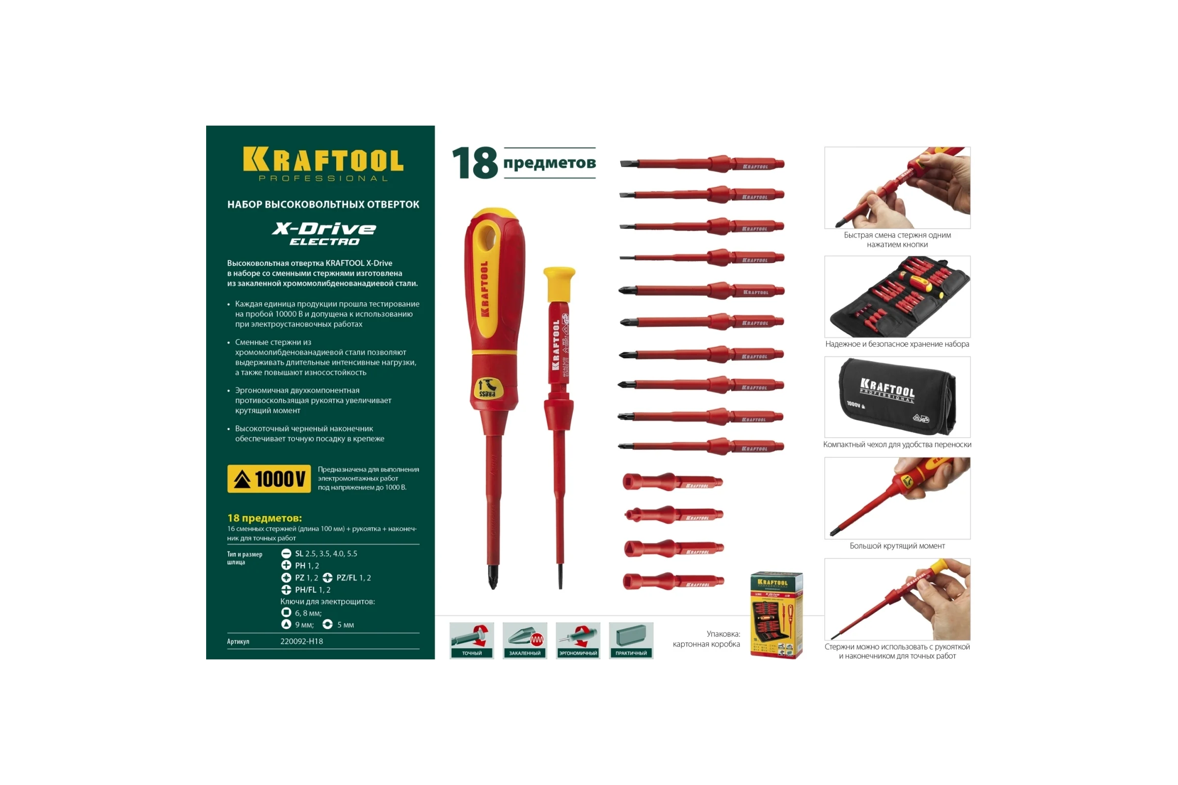 Набор высоковольтных отверток KRAFTOOL Х-Drive Electro 18 предм. 220092-H18