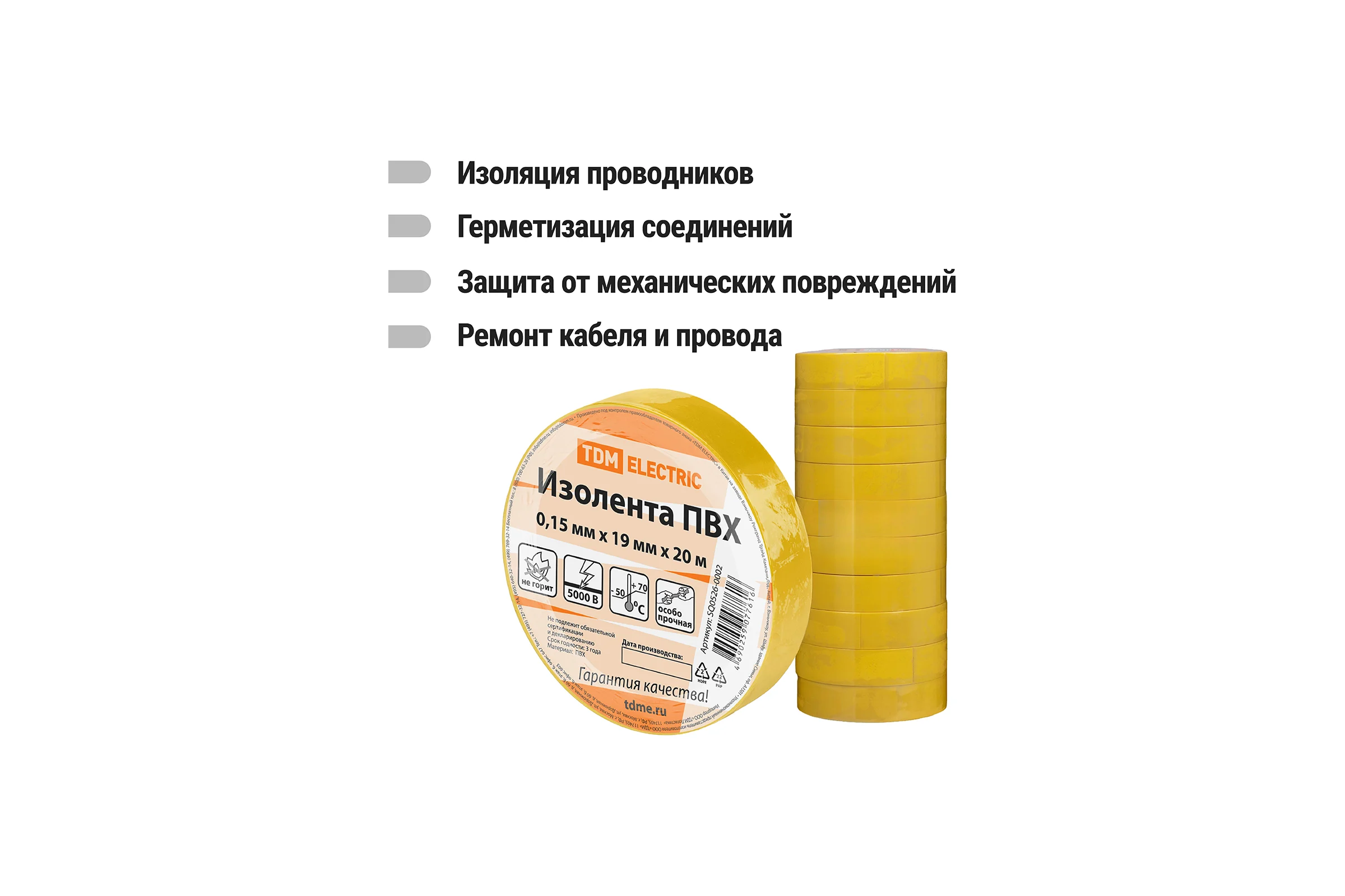 Изолента ПВХ TDM ELECTRIC 0.15х19 мм желтая 20 м SQ0526-0002