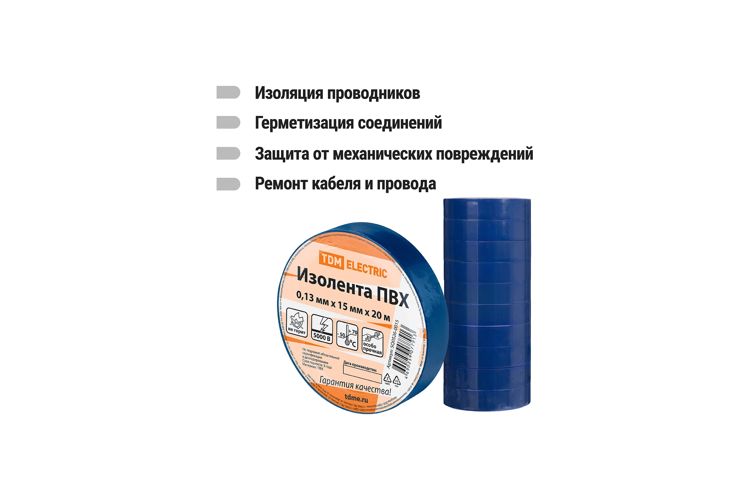 Изолента ПВХ TDM ELECTRIC 0.13х15 мм синяя 20 м SQ0526-0015