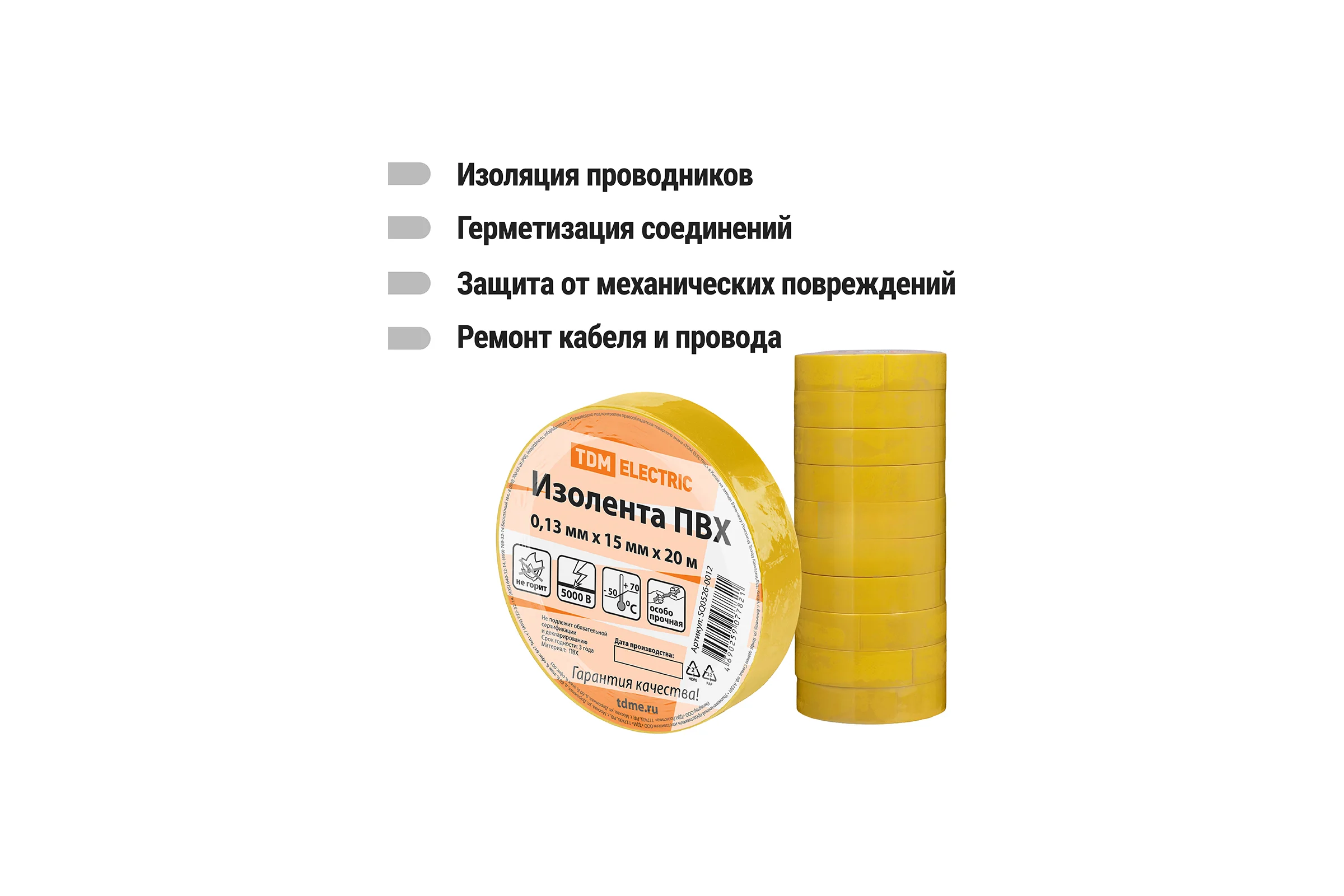 Изолента ПВХ TDM ELECTRIC 0.13х15 мм желтая 20 м SQ0526-0012