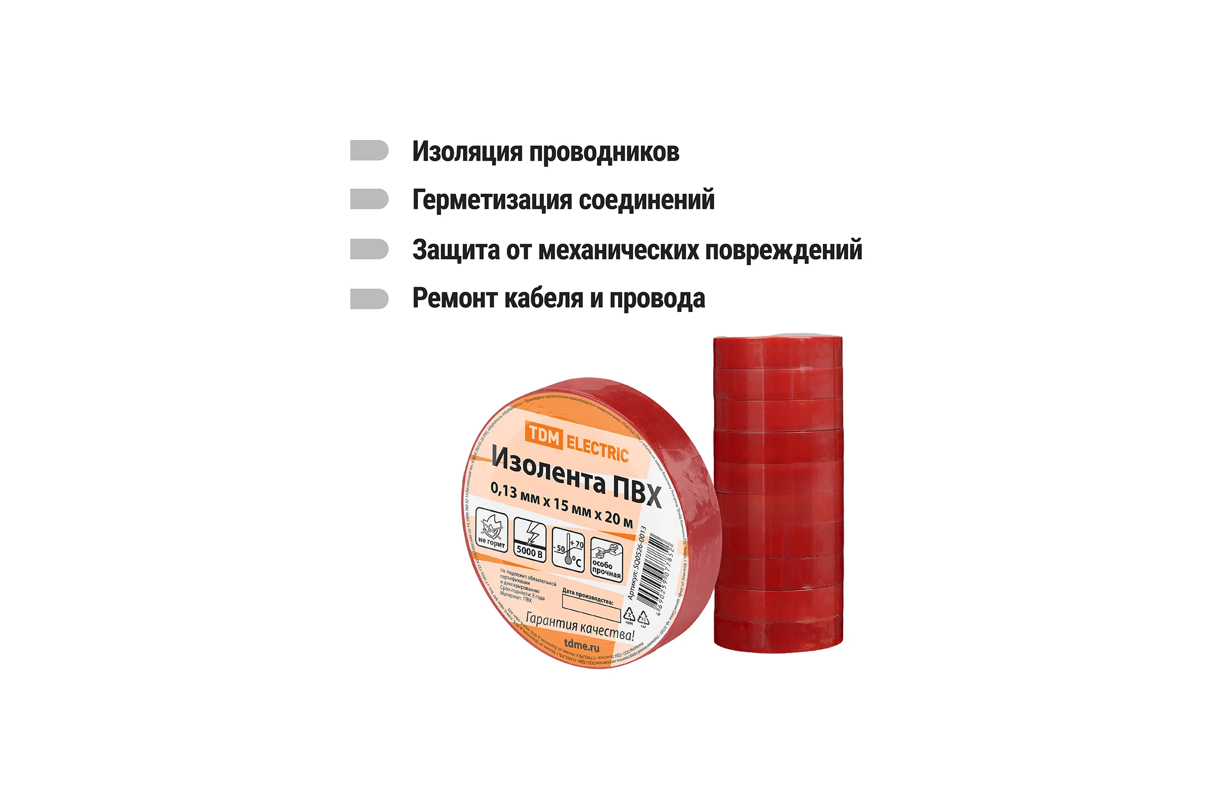 Изолента ПВХ TDM ELECTRIC 0.13х15 мм красная 20 м SQ0526-0013