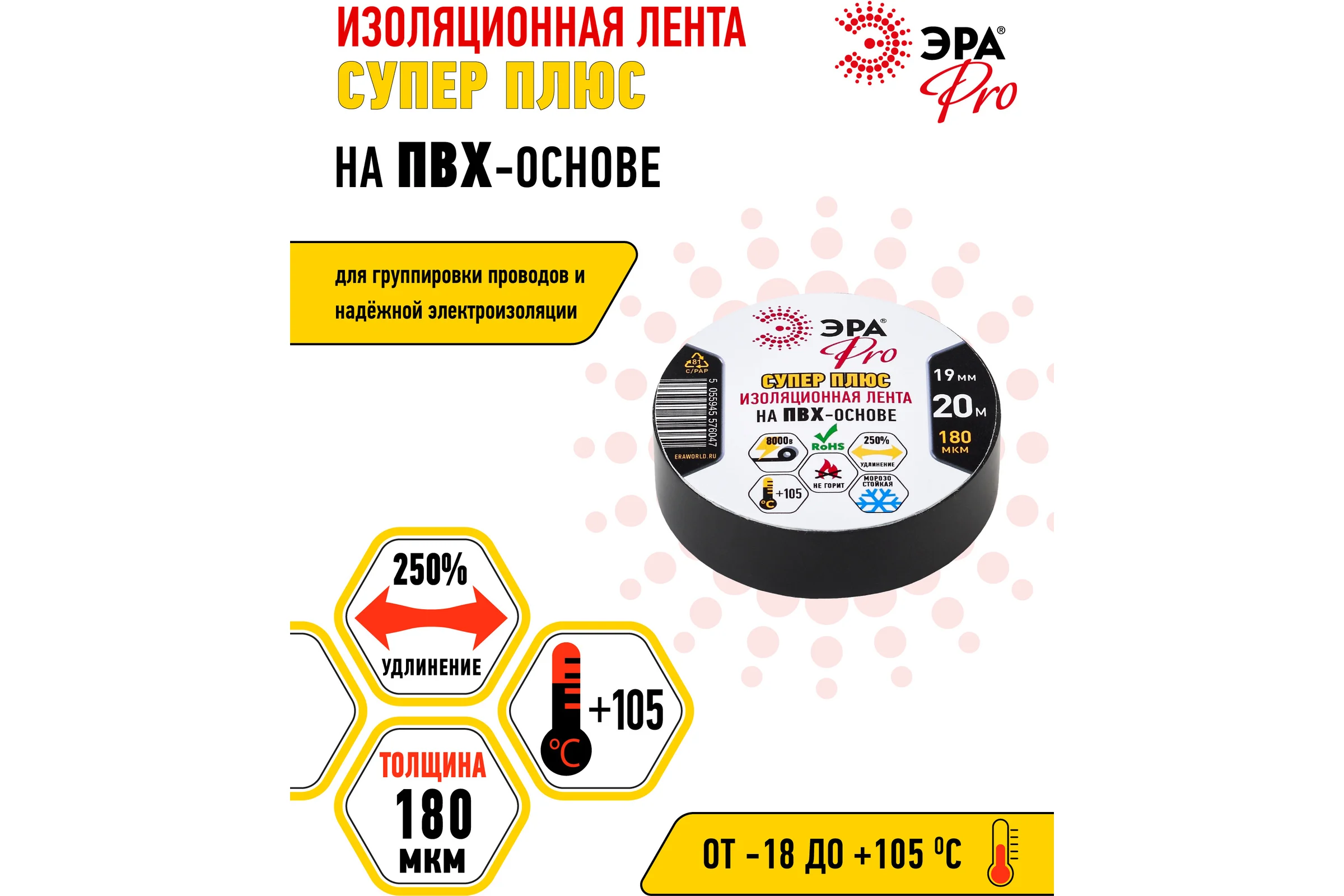 ПВХ-изолента Эра Pro Супер Плюс 19х20м 180 мкм черная Б0027915