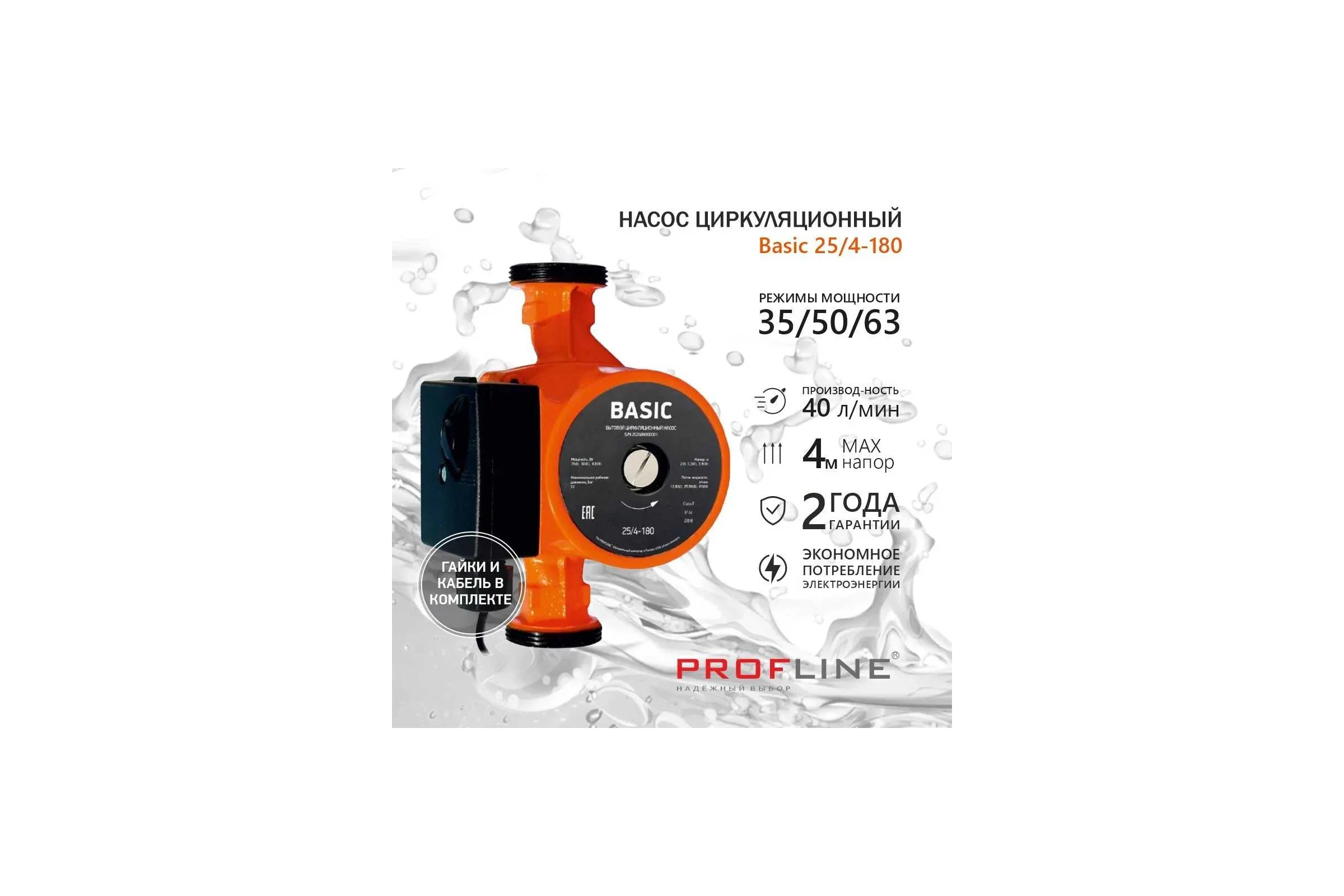 Циркуляционный насос PROFLINE basic 25/4-180 (гайки, кабель) УТ-00047612