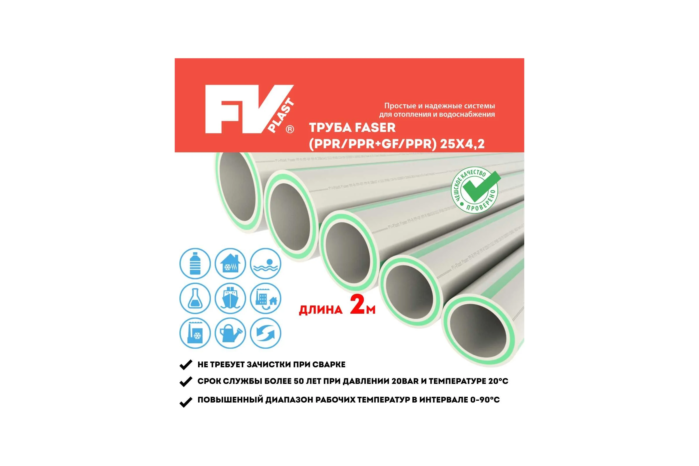 Труба FV-Plast faser (ppr/ppr+gf/ppr) 25x4.2 (по 2 метра) AA107025002