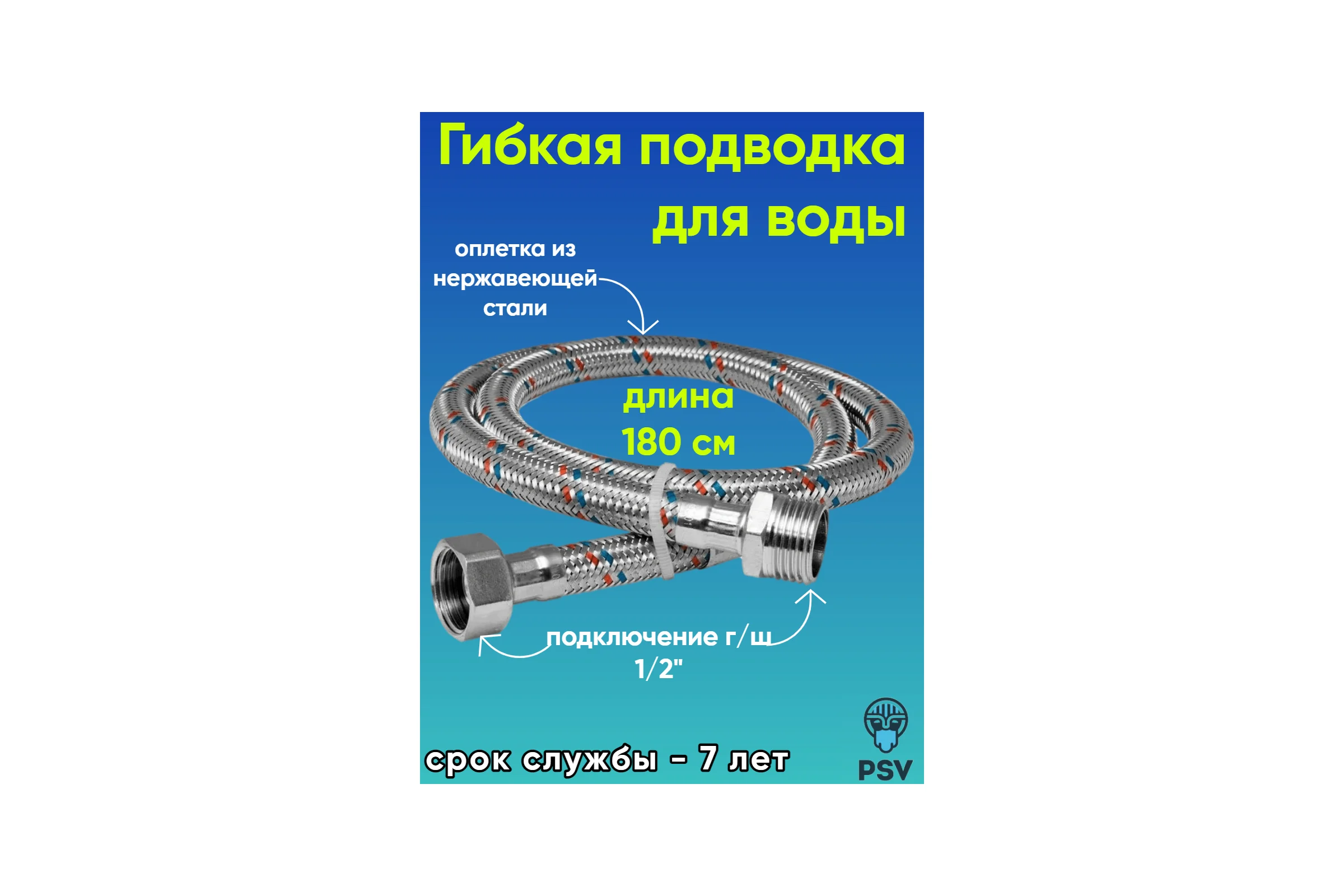 Подводка для воды PSV нержавейка 1.8 г/ш 1/2 4627132450976