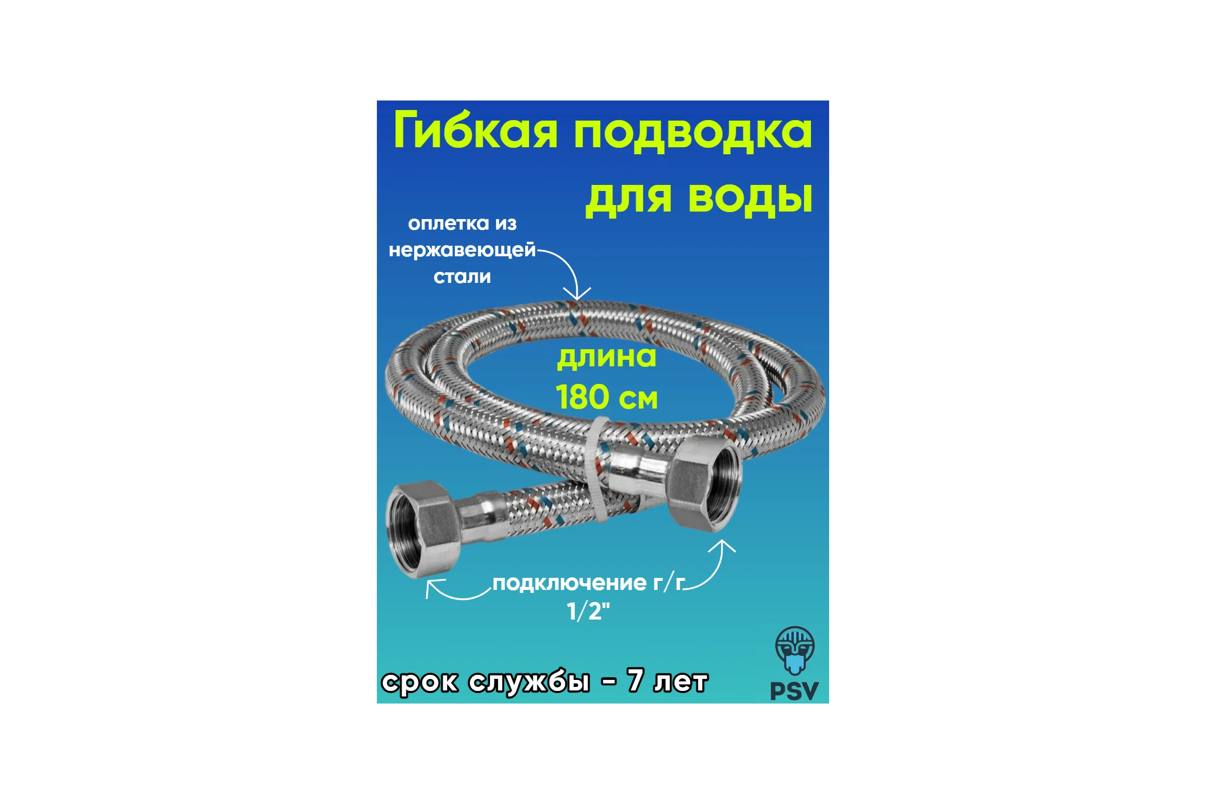 Подводка для воды PSV нержавейка 1.8 г/г 1/2 4627132450969