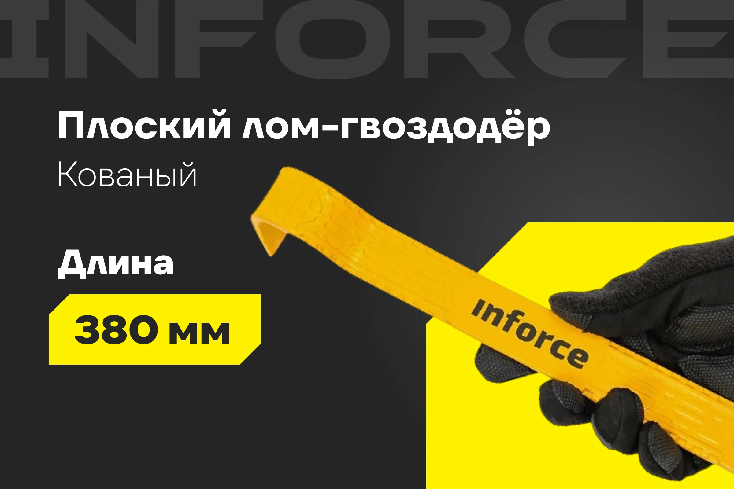 Плоскопрофильный лом-гвоздодер Inforce 380x35x8мм 06-16-29