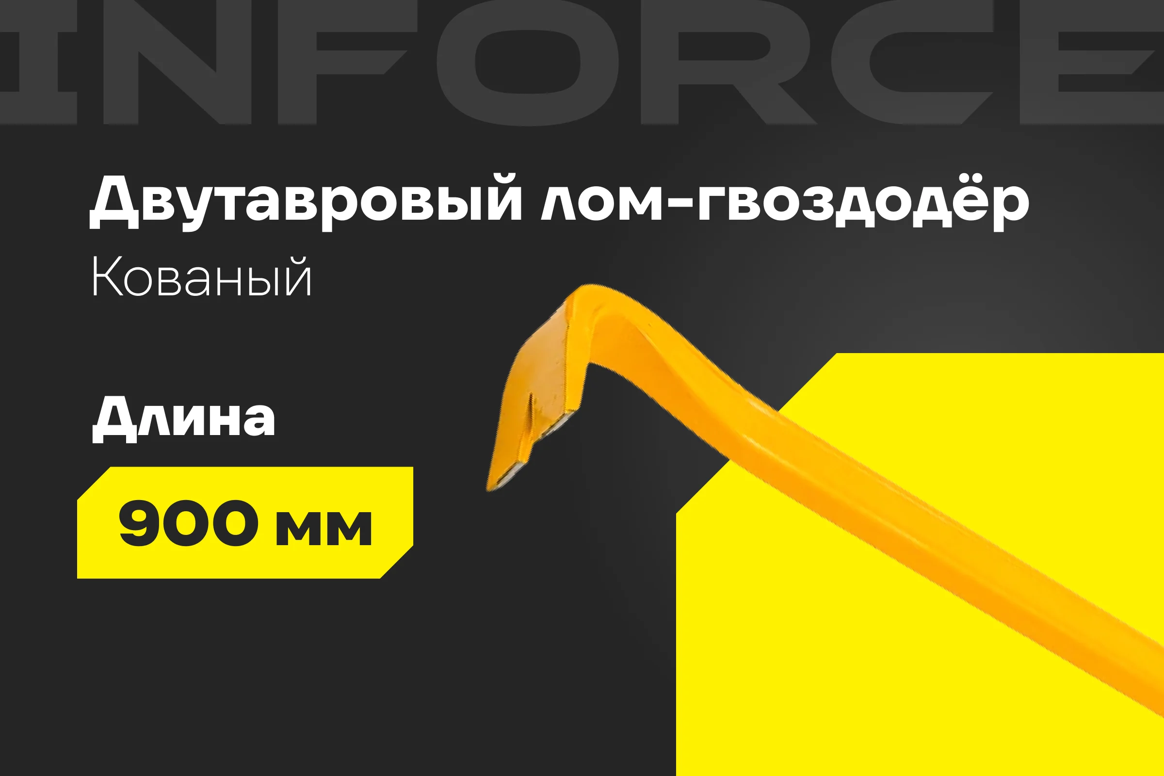 Лом-гвоздодер Inforce двутавровый профиль 900x30x17 мм 06-16-24