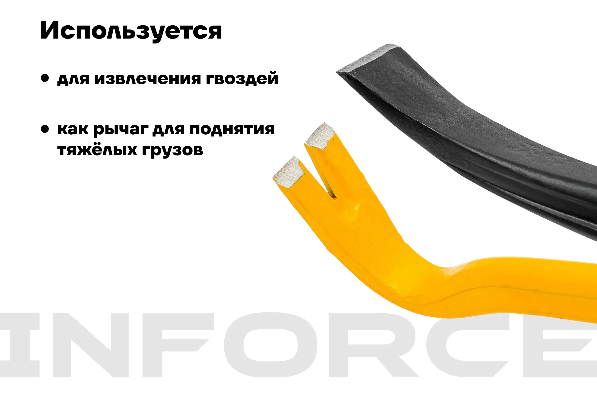 Лом-гвоздодер Inforce двутавровый профиль 900x30x17 мм 06-16-24