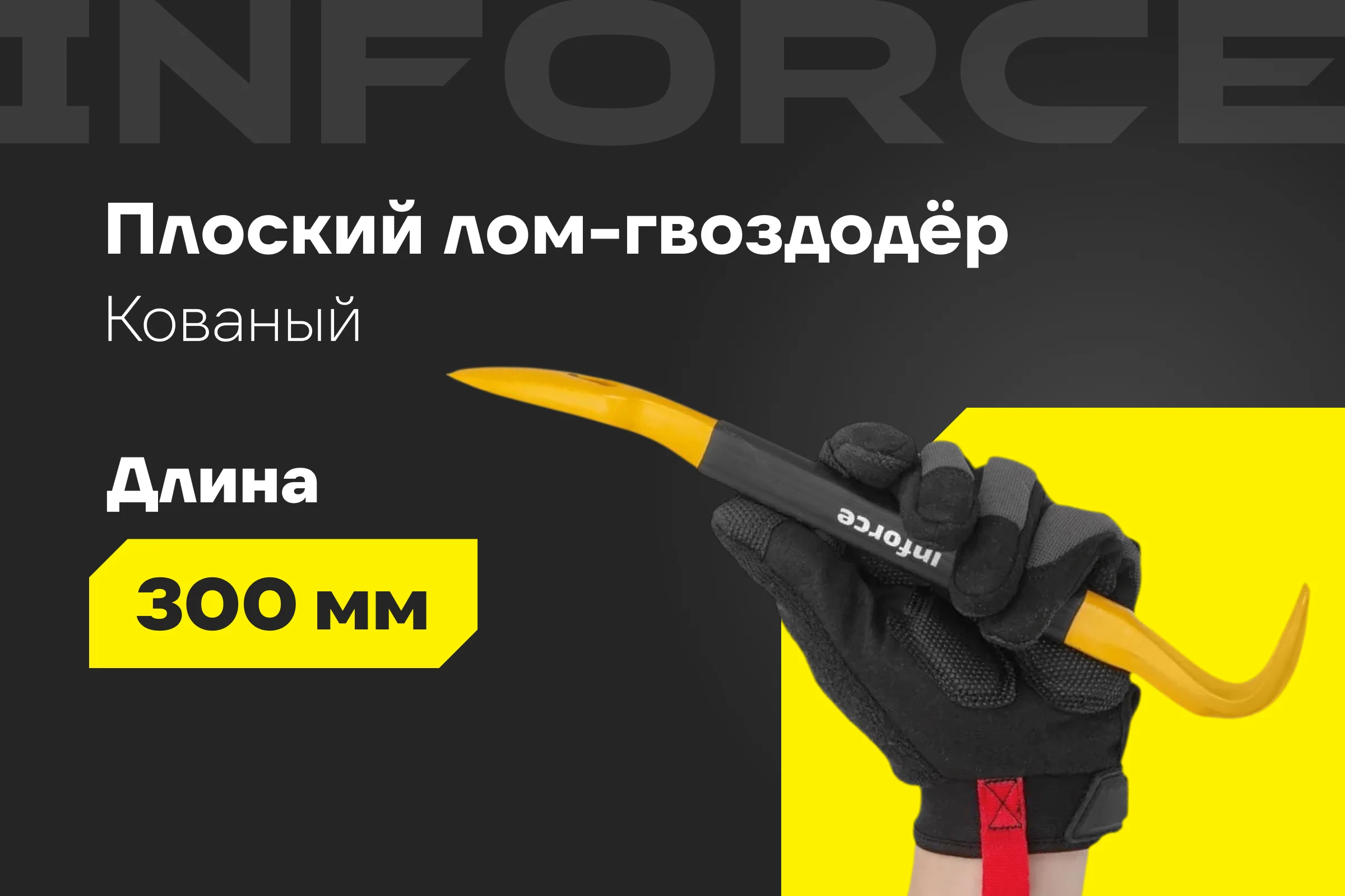 Лом-гвоздодер Inforce обрезиненная рукоятка 300x22x14мм 06-16-28