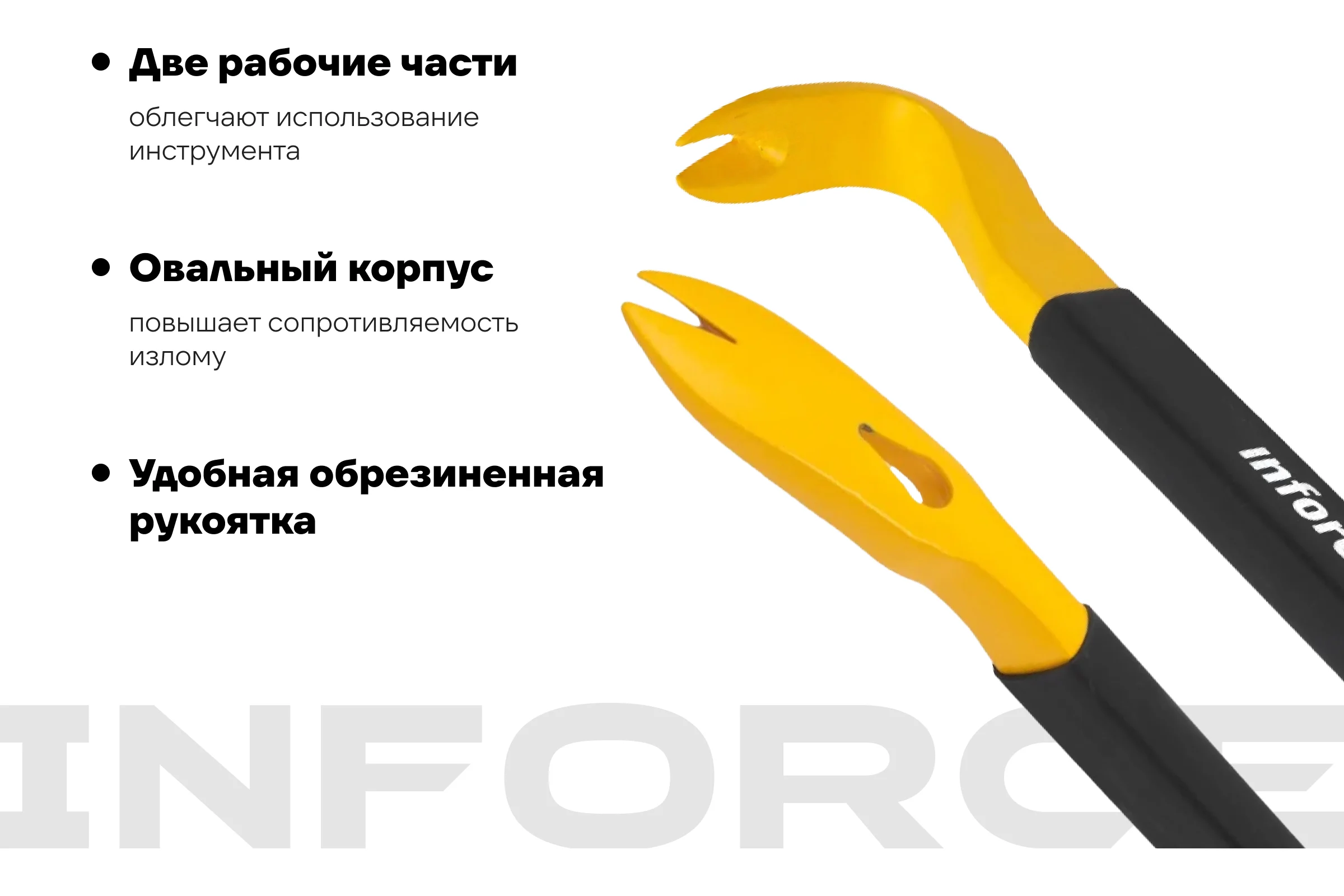 Лом-гвоздодер Inforce обрезиненная рукоятка 300x22x14мм 06-16-28
