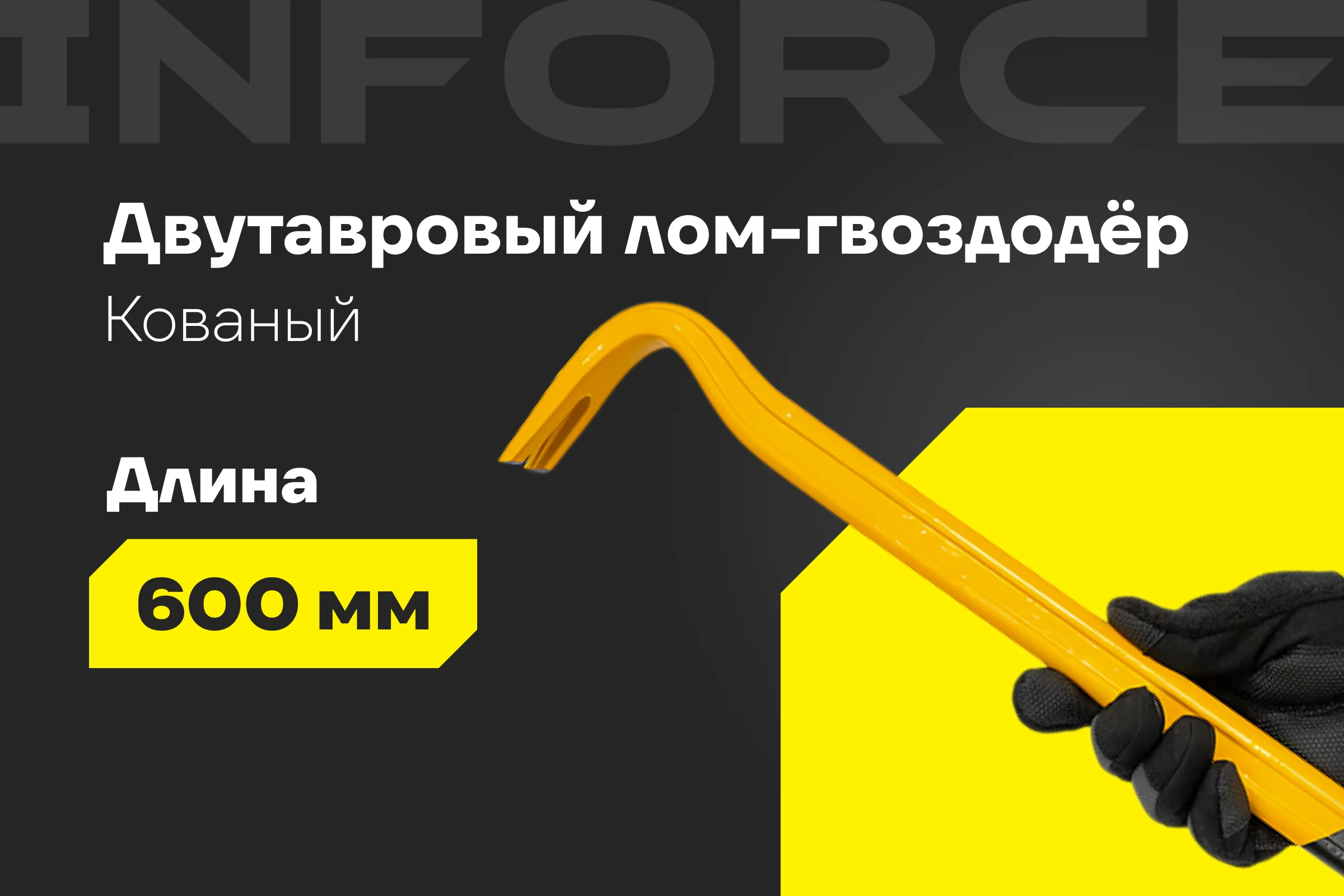 Лом-гвоздодер Inforce двутавровый профиль 600x30x17 мм 06-16-25