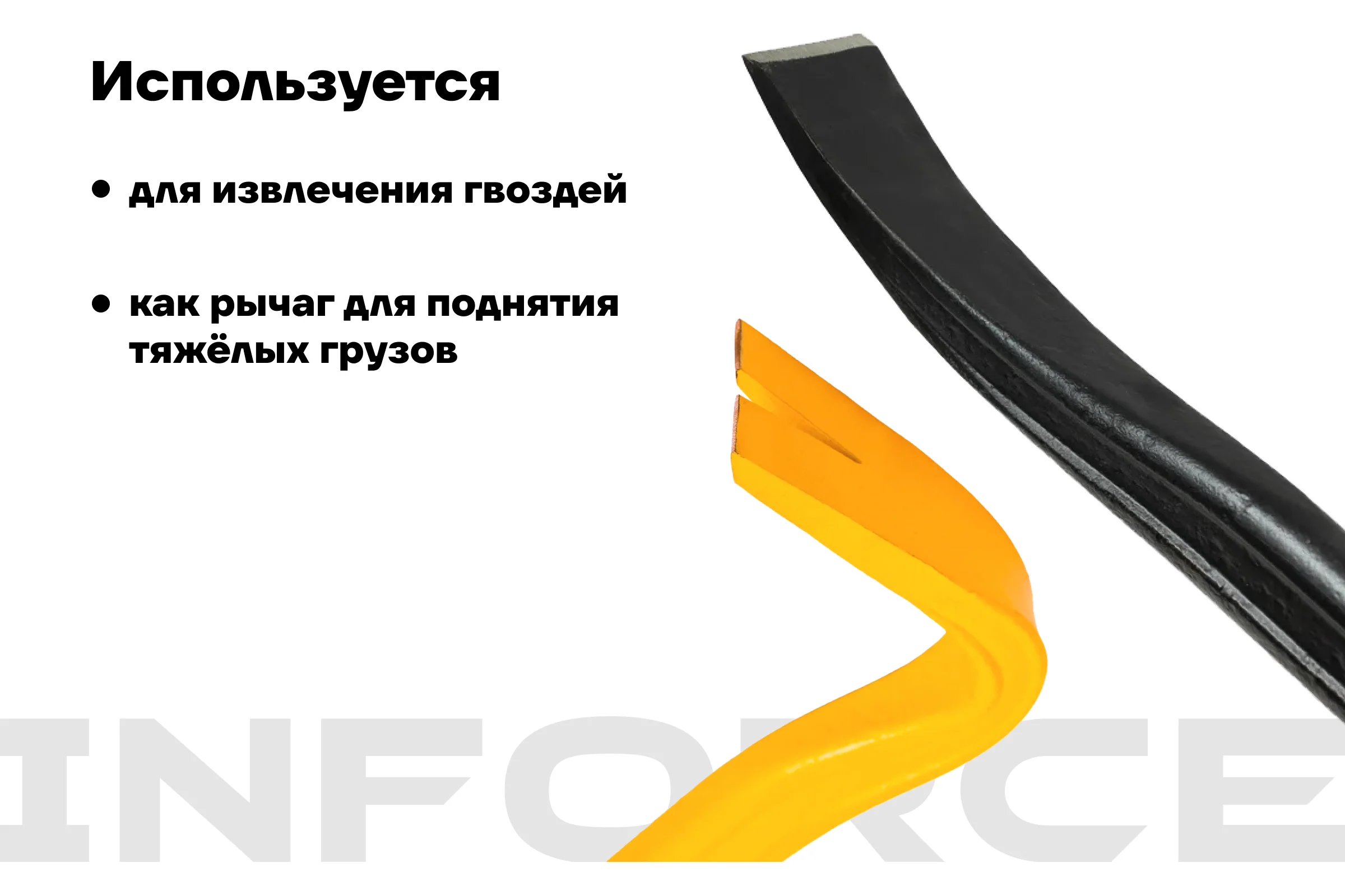 Лом-гвоздодер Inforce двутавровый профиль 600x30x17 мм 06-16-25