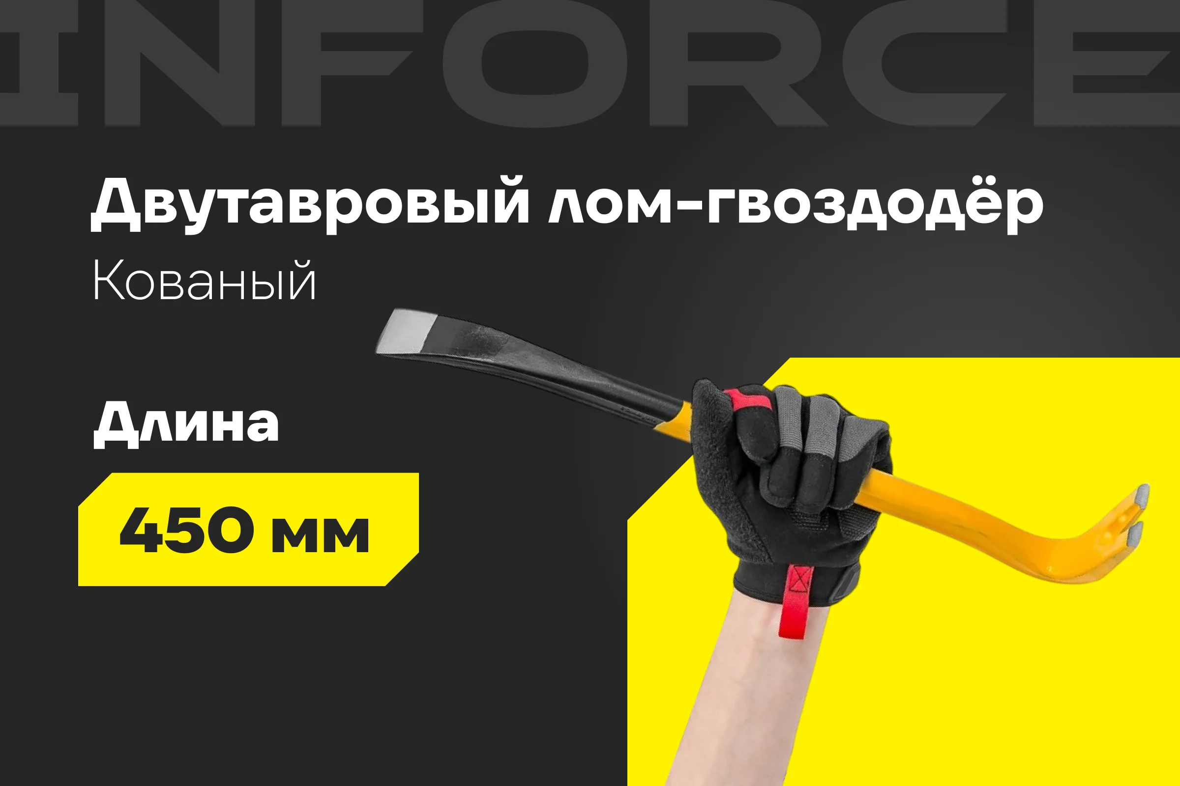 Лом-гвоздодер Inforce двутавровый профиль 450x29x16 мм 06-16-26