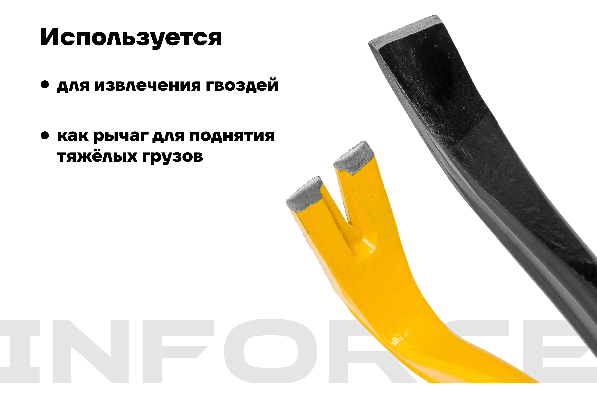 Лом-гвоздодер Inforce двутавровый профиль 450x29x16 мм 06-16-26