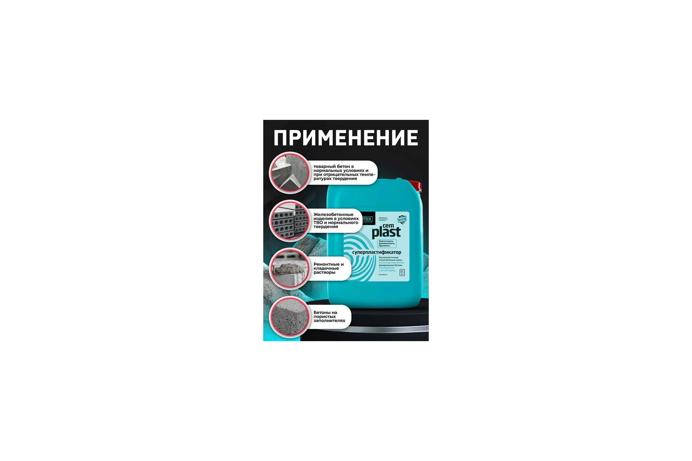 Пластификатор CEMMIX CEMPLAST 5 л 206781