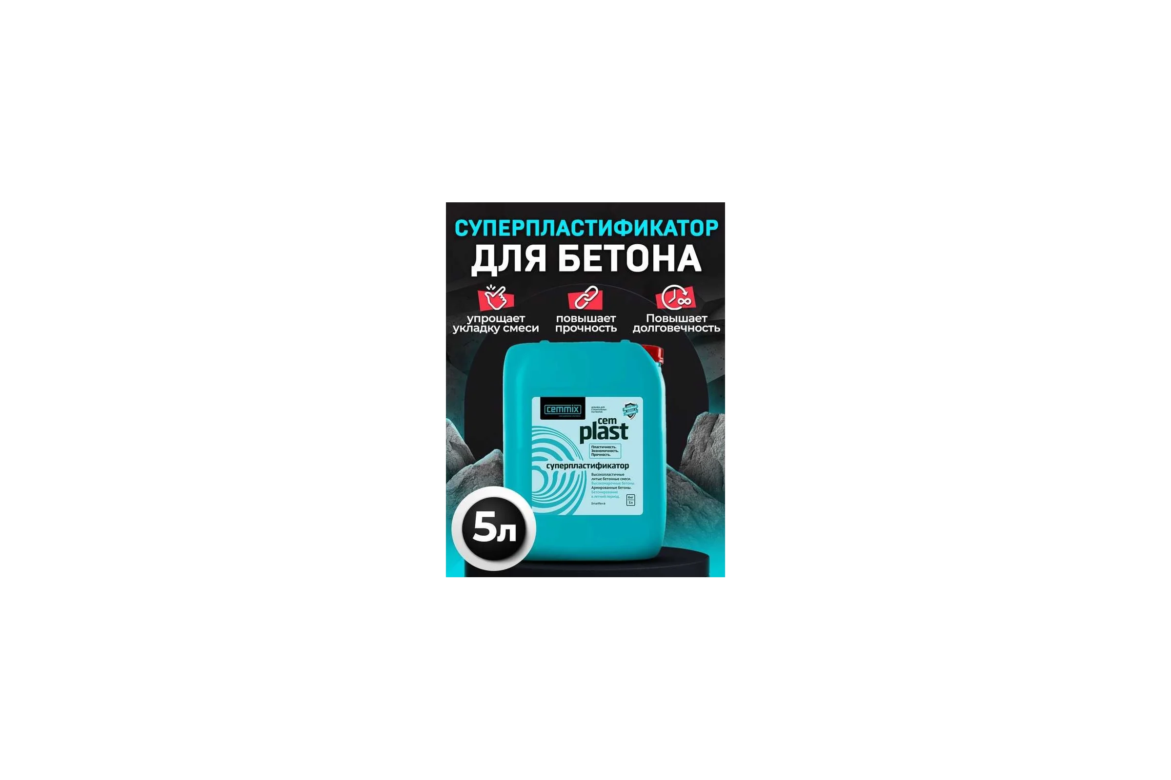 Пластификатор CEMMIX CEMPLAST 5 л 206781