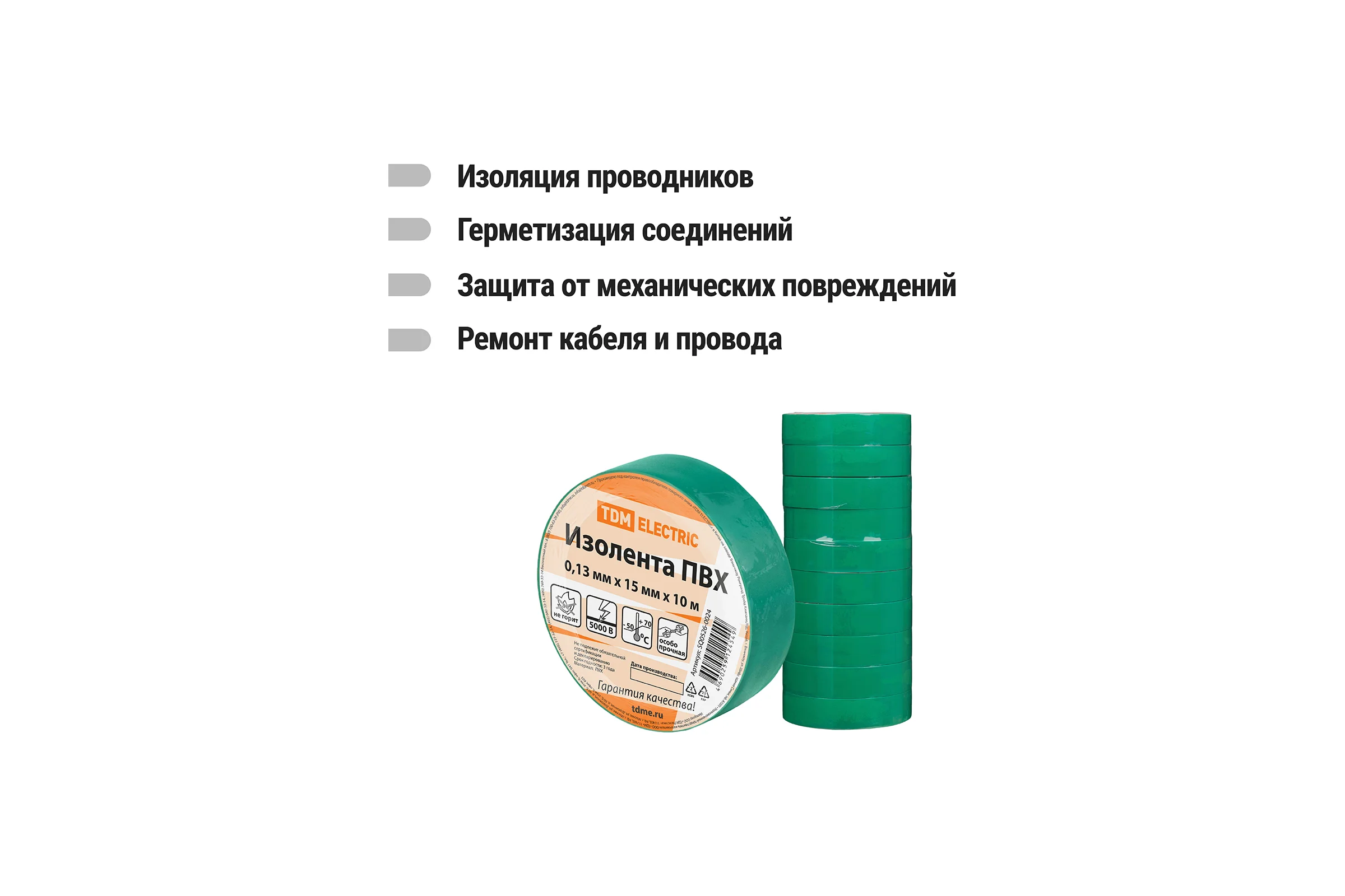 Изолента ПВХ TDM ELECTRIC 0.13х15 мм зеленая 10 м SQ0526-0024