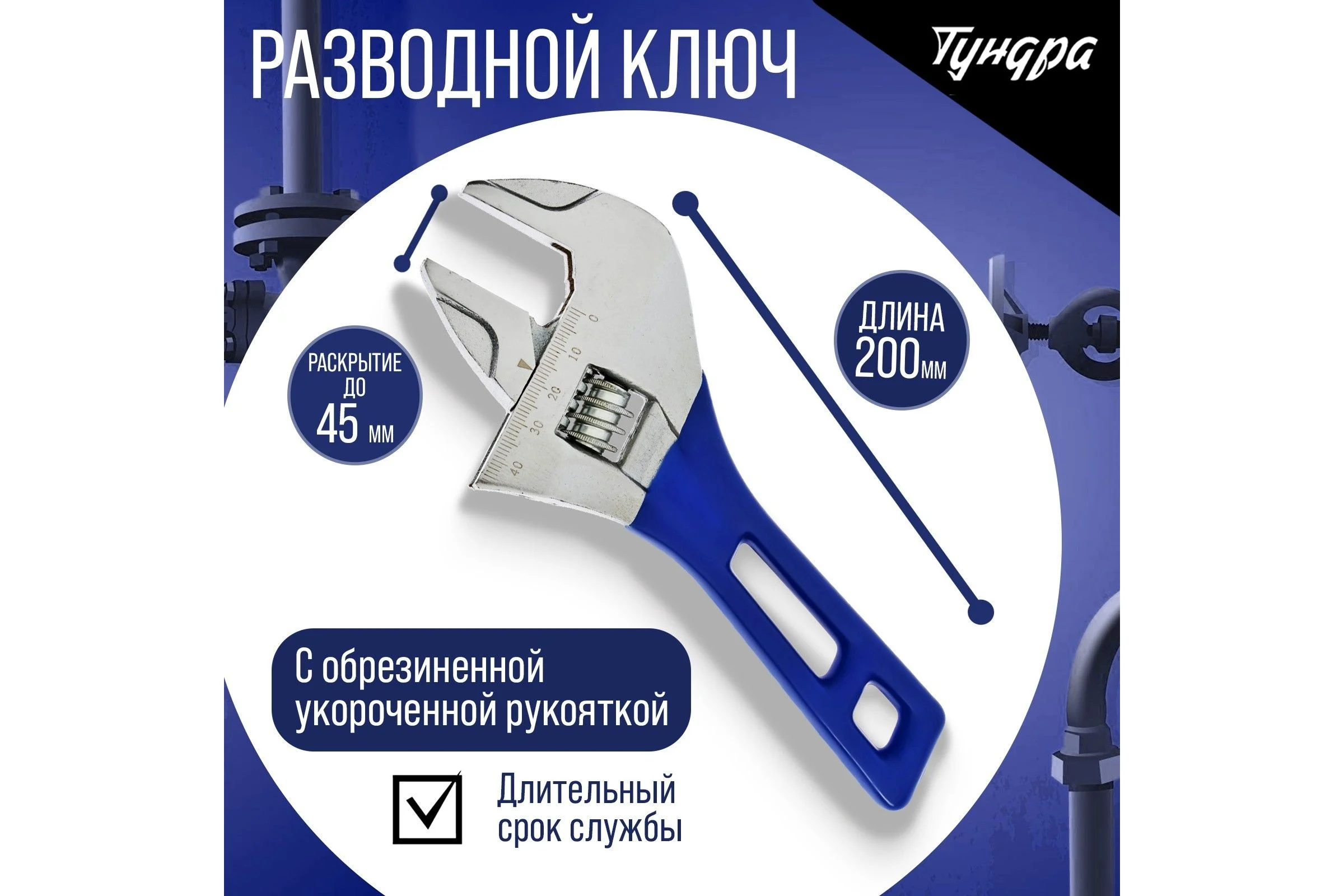 Разводной ключ ТУНДРА укороченная обрезиненная рукоятка, широкий захват до 45 мм, 200 мм 9234525