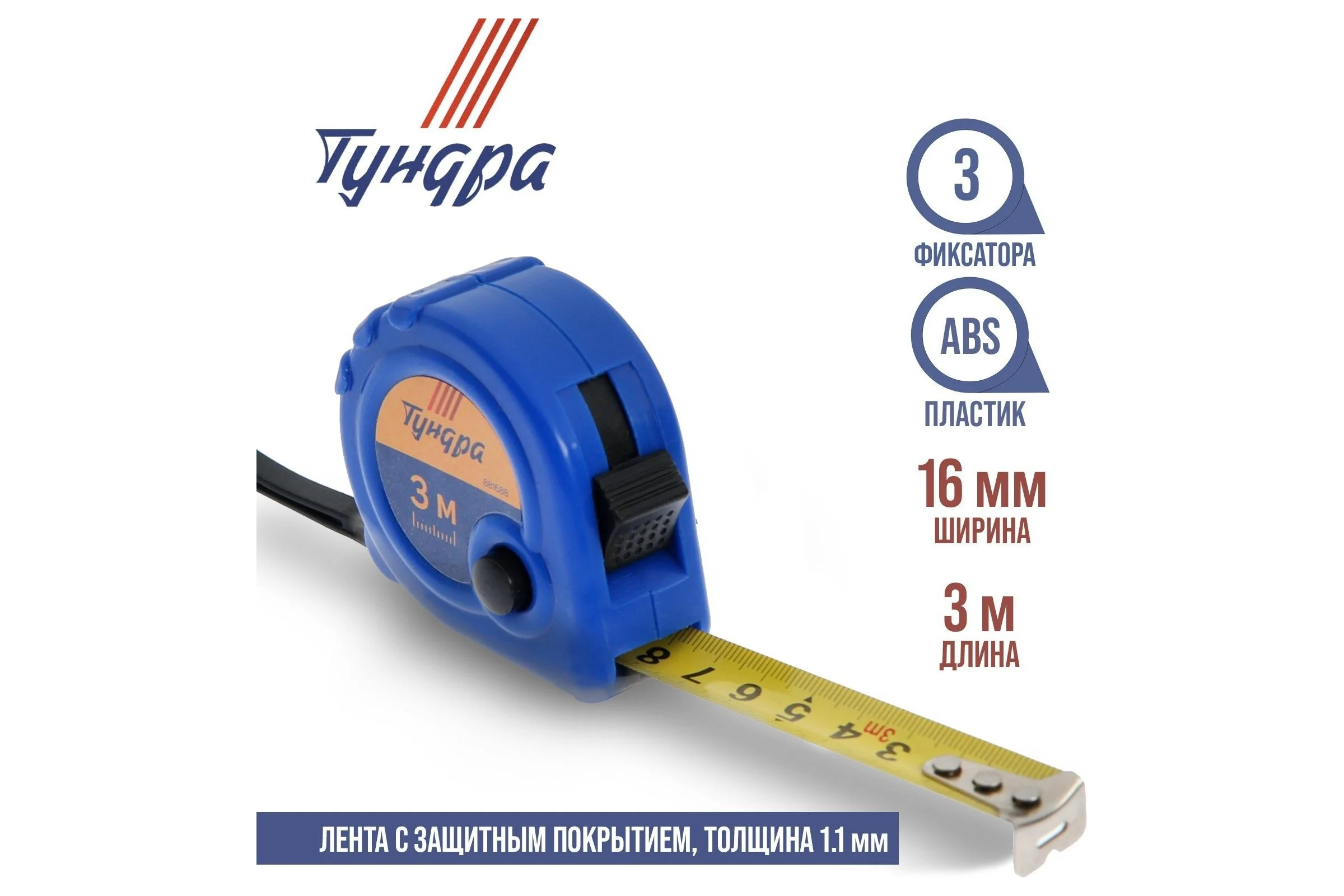 Рулетка ТУНДРА пластиковый корпус, 3 фиксатора, 3 м, 16 мм 881688