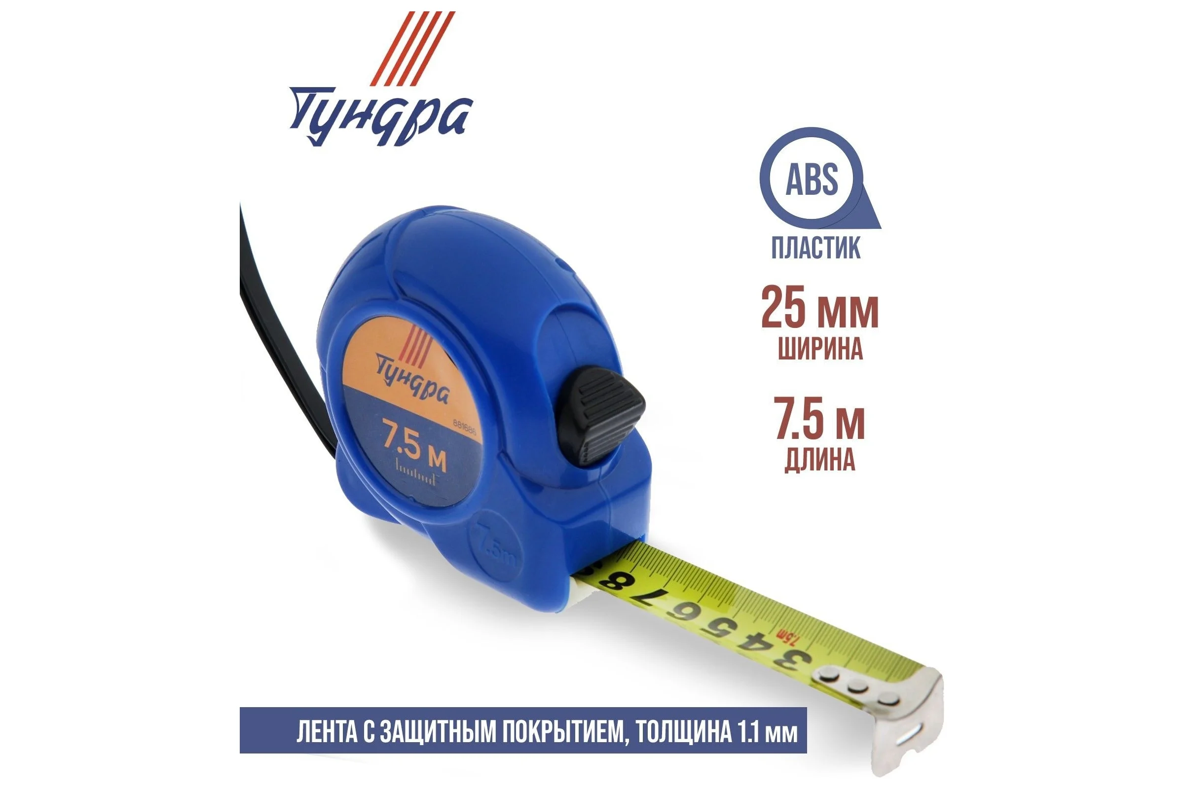 Рулетка ТУНДРА пластиковый корпус, 7.5 м, 25 мм 881686