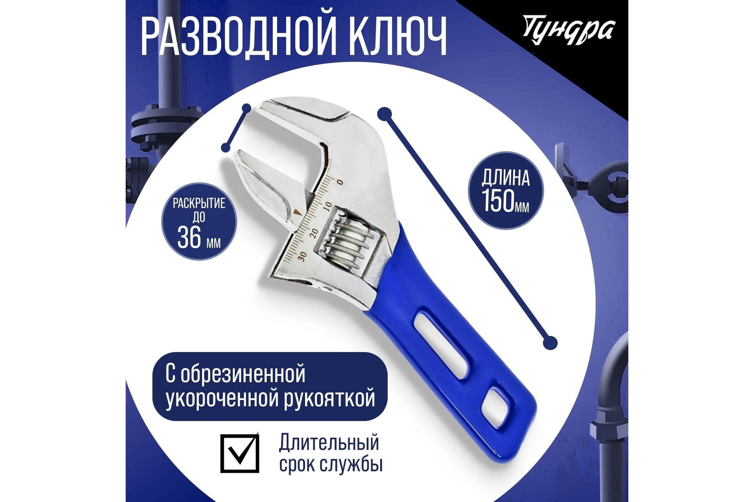 Разводной ключ ТУНДРА укороченная обрезиненная рукоятка, широкий захват до 36 мм, 150 мм 9234524