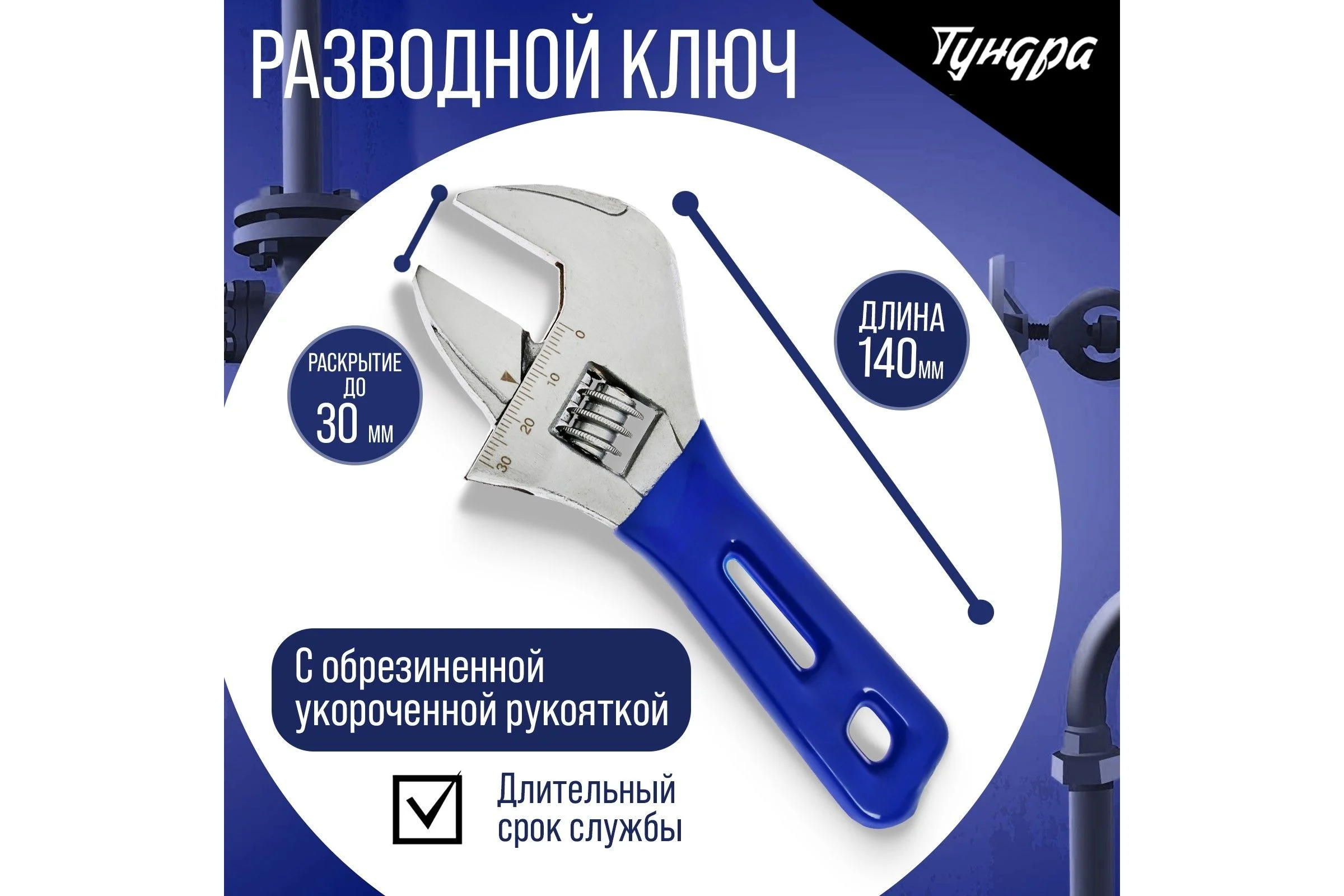 Разводной ключ ТУНДРА укороченная обрезиненная рукоятка, широкий захват до 30 мм, 140 мм 9234523
