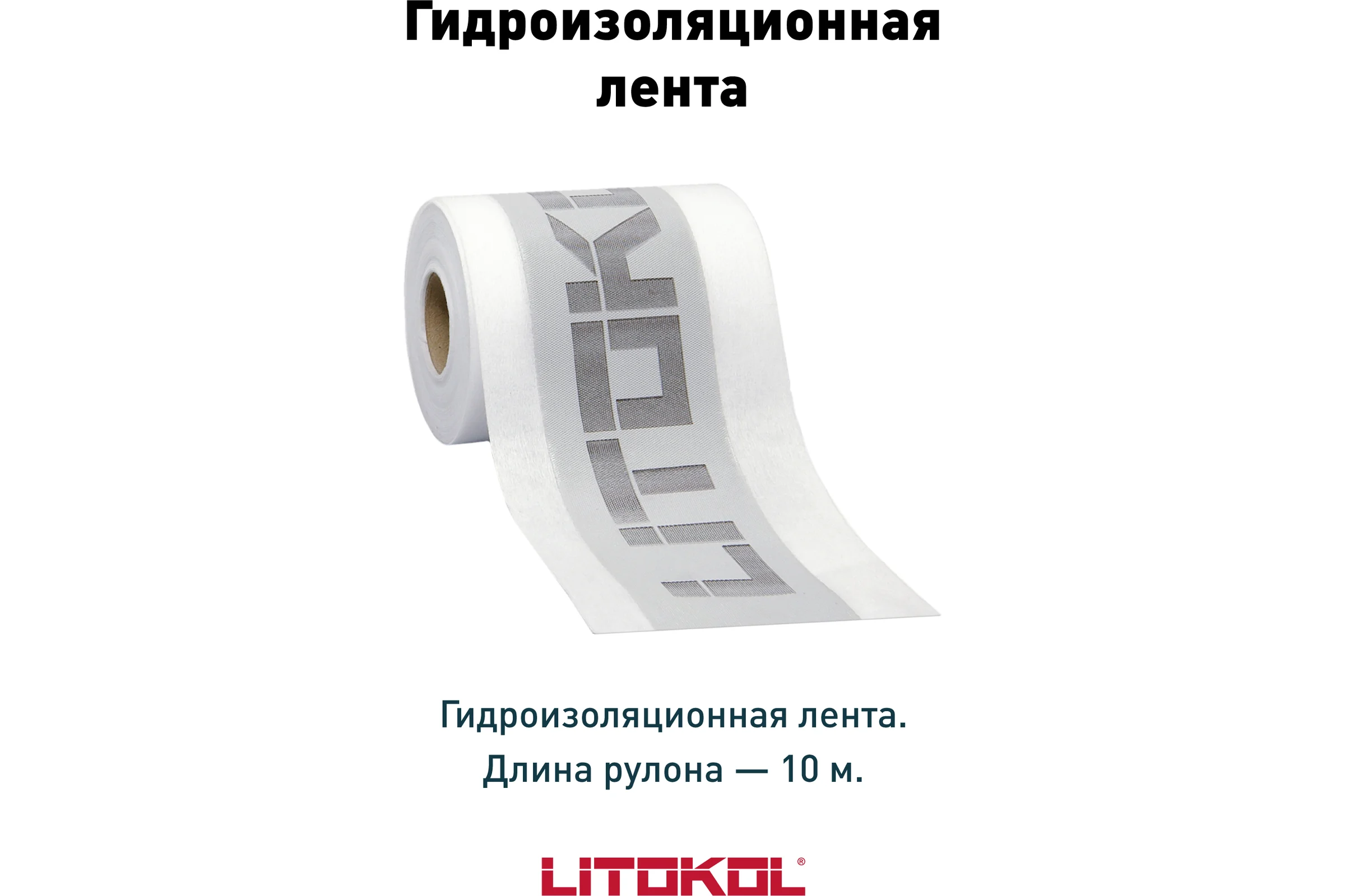 Гидроизоляционная лента в рулоне LitoBAND R10 LITOKOL 174750001