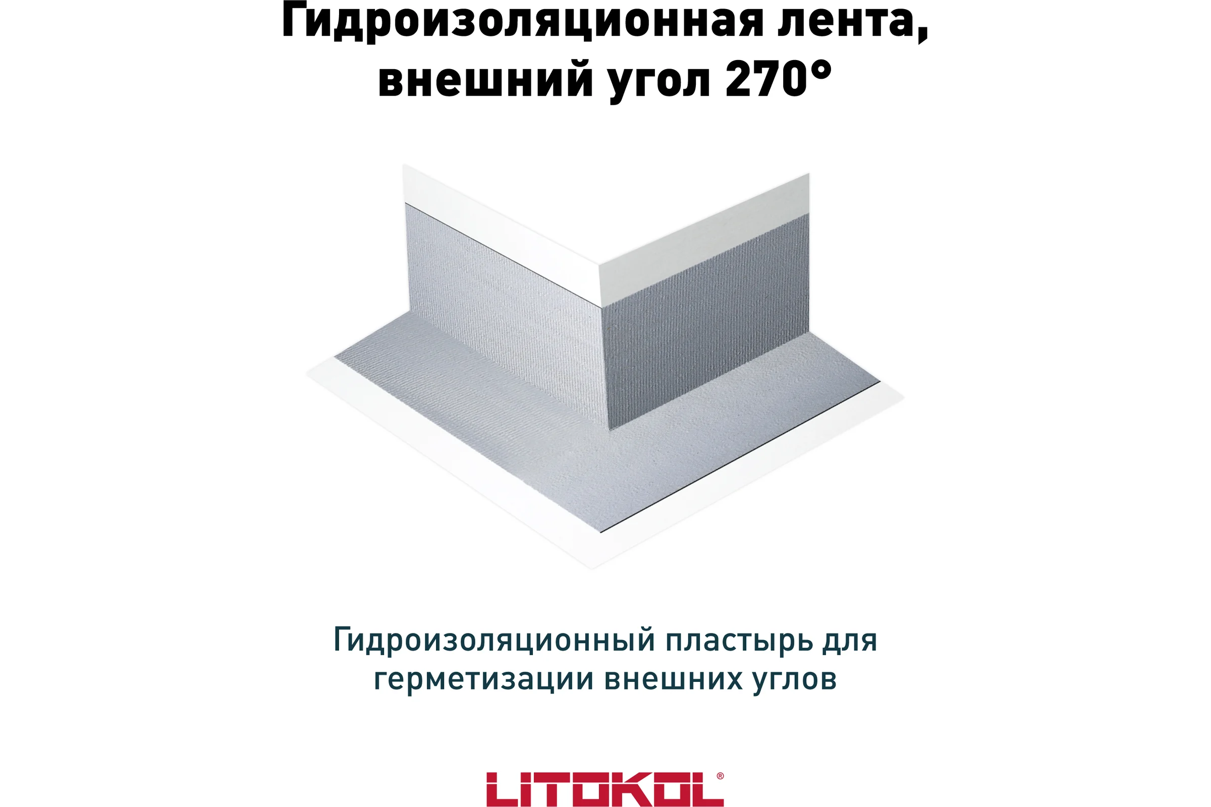 Гидроизол.лента внешний угол LitoBAND AE LITOKOL 197260001