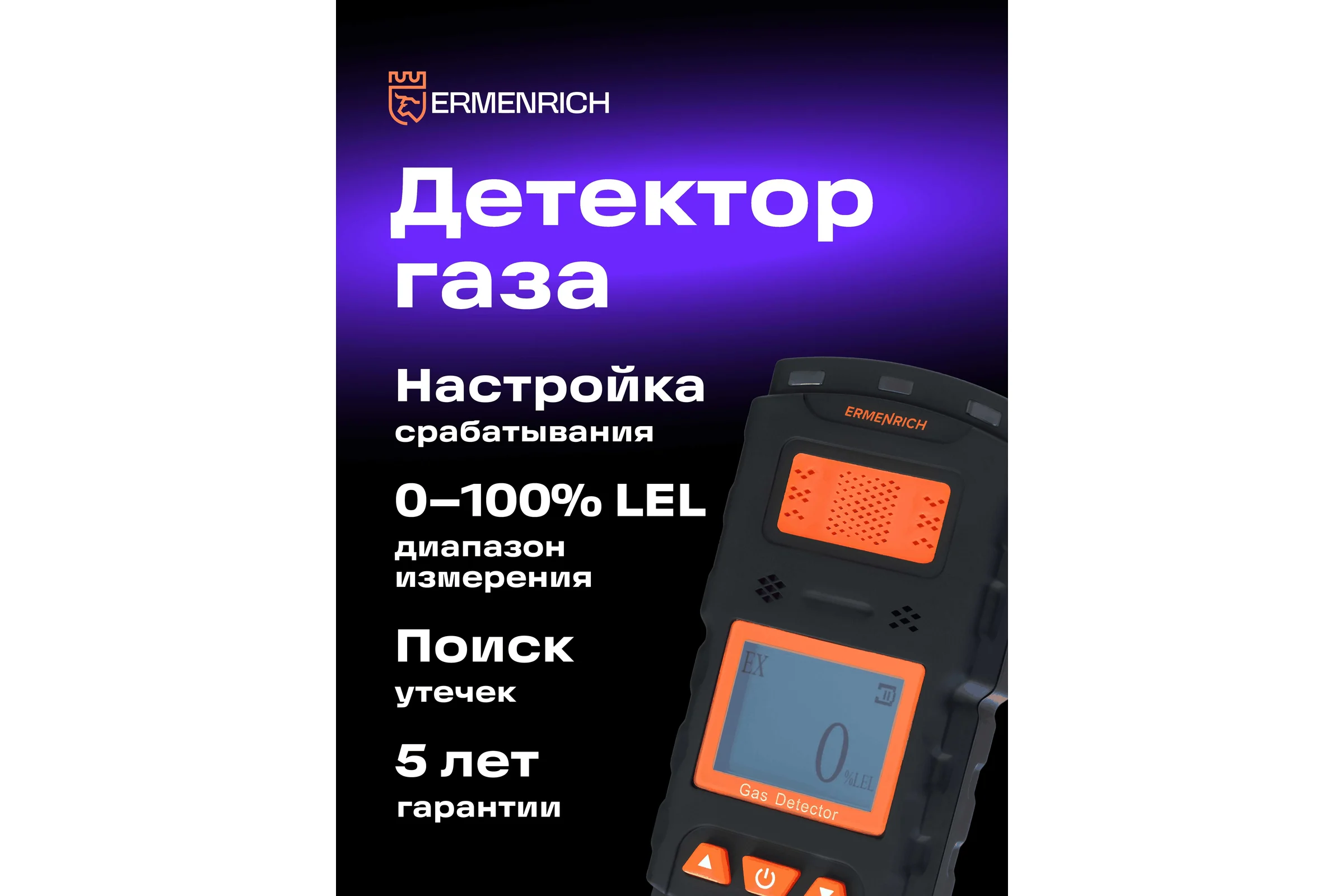 Детектор газа Ermenrich (Эрменрих) ng35 83068