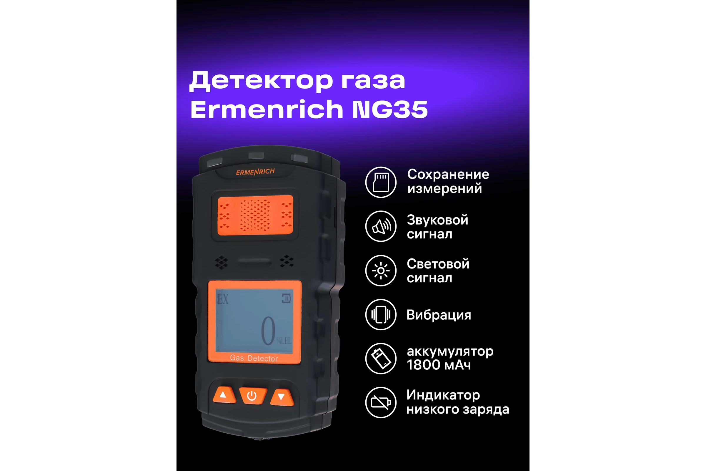 Детектор газа Ermenrich (Эрменрих) ng35 83068