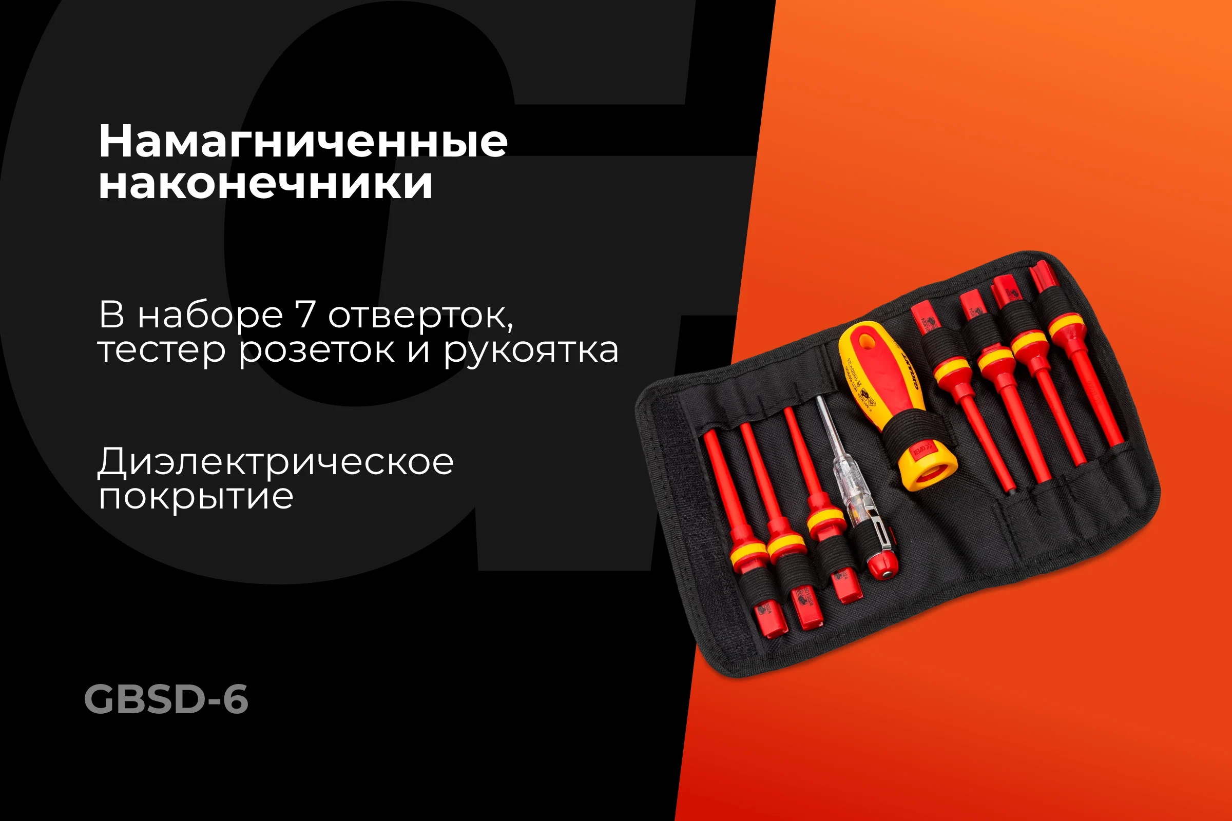 Набор диэлектрических отверток 9 шт Gigant GBSD-6