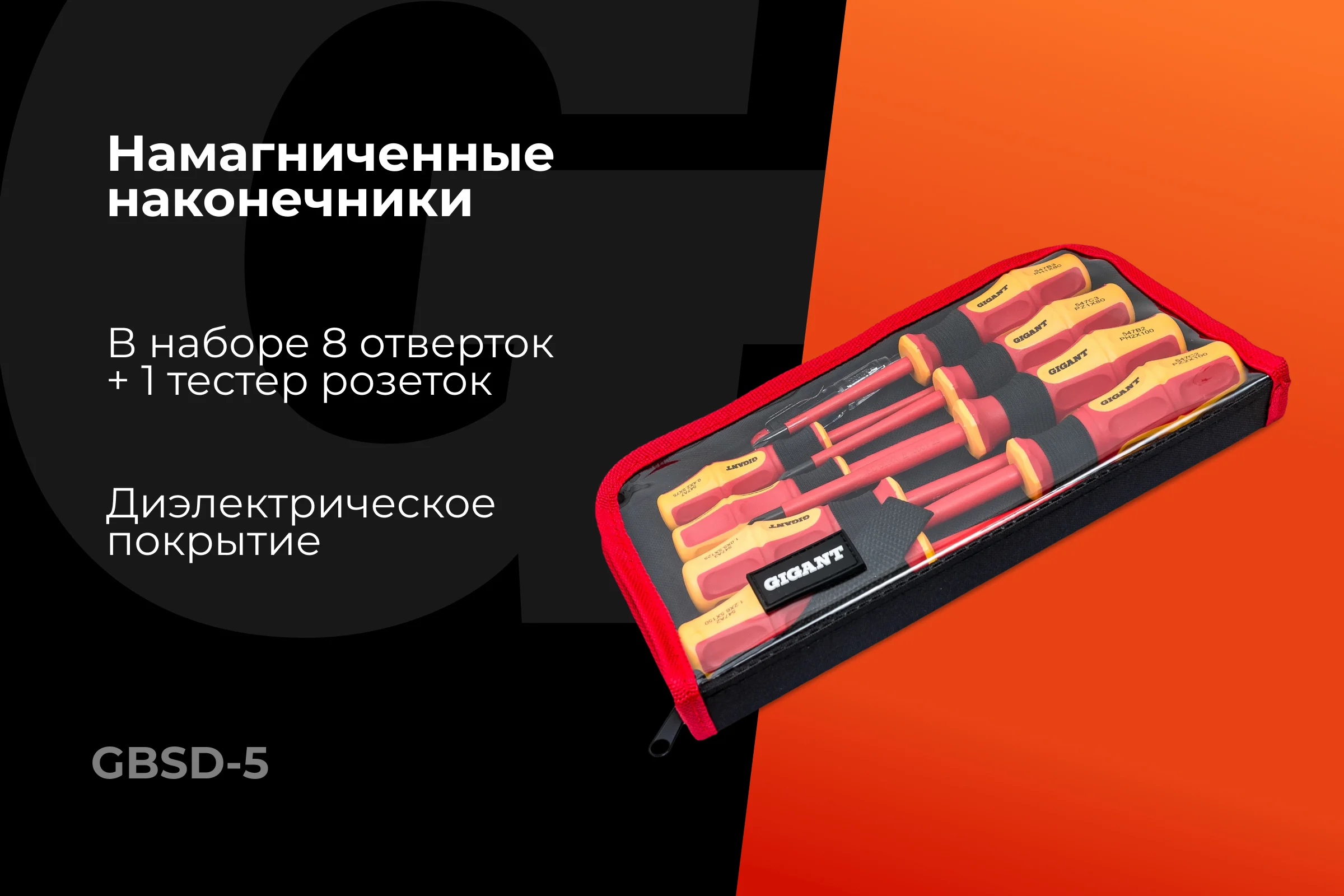 Набор диэлектрических отверток 9шт Gigant GBSD-5