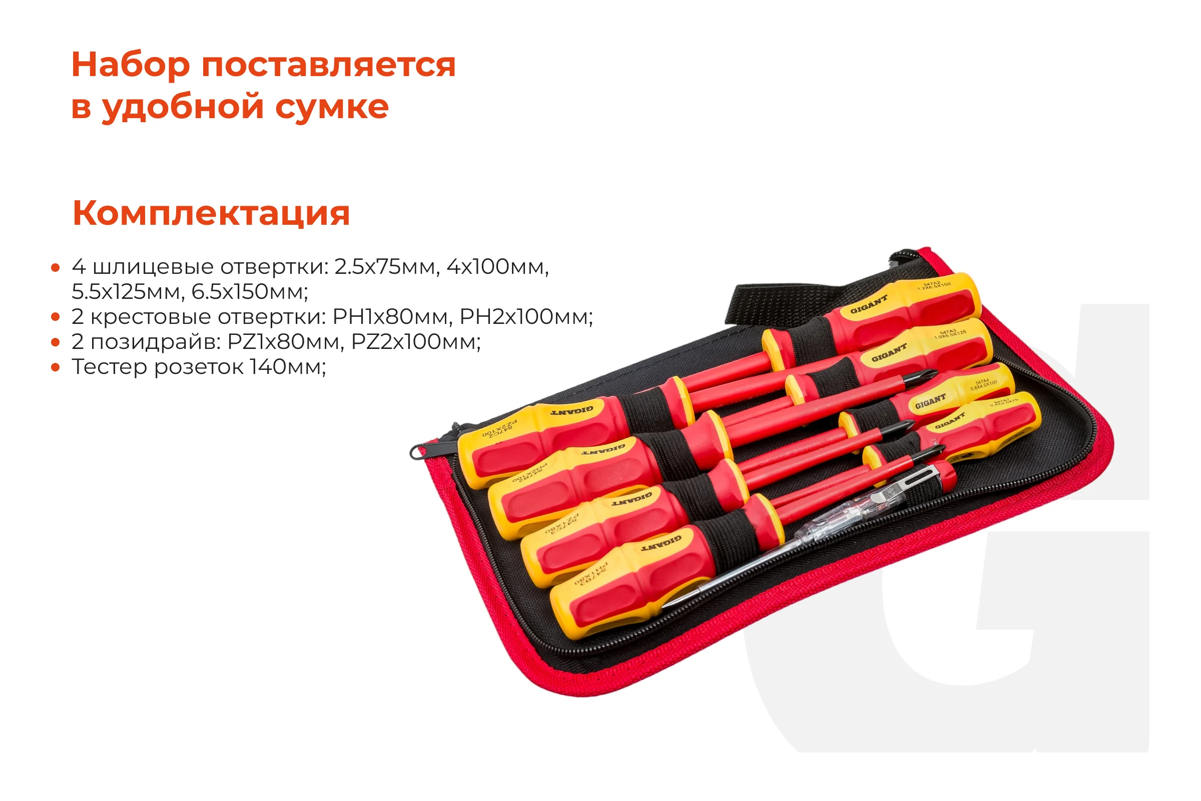 Набор диэлектрических отверток 9шт Gigant GBSD-5