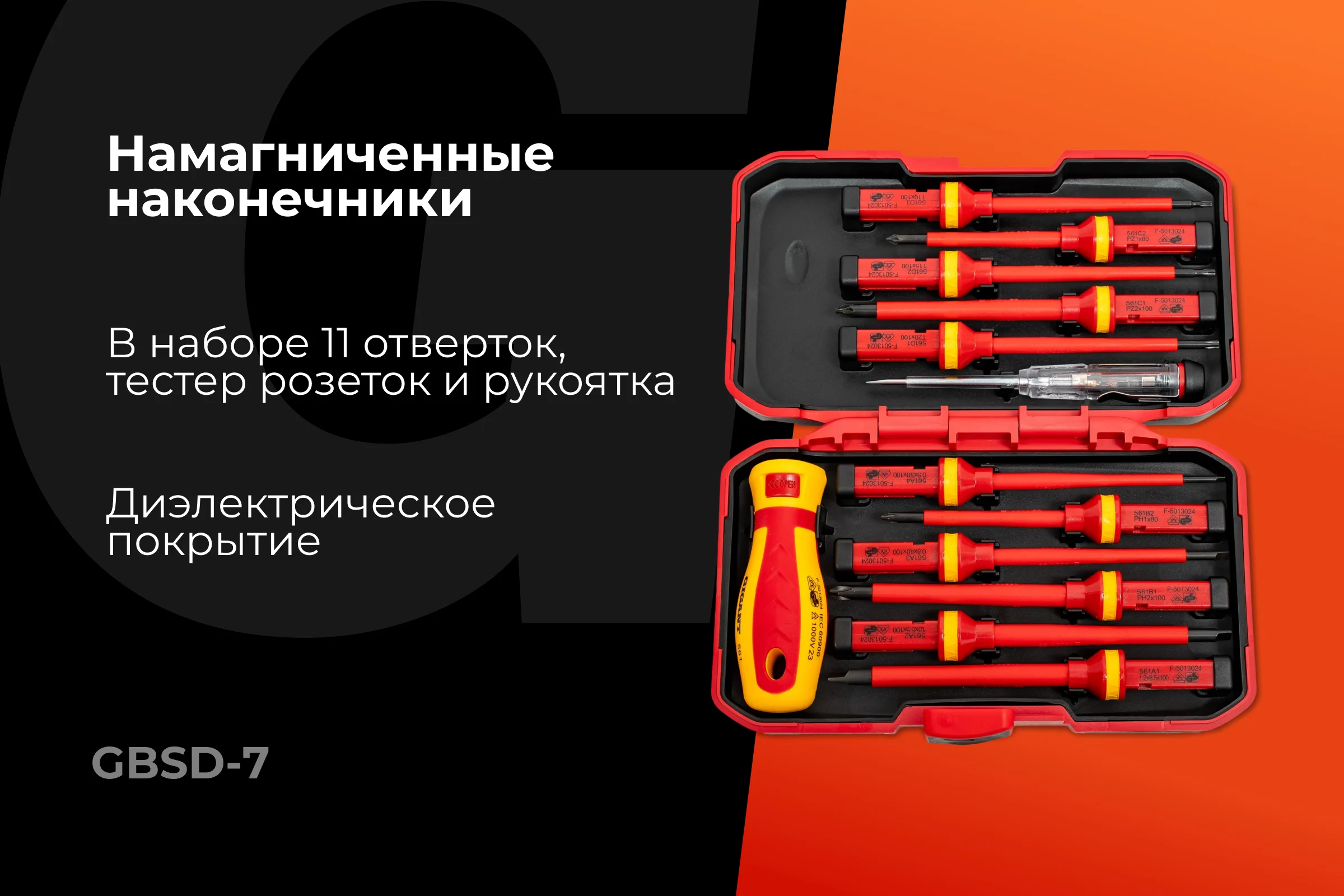 Набор диэлектрических отверток 13 шт Gigant GBSD-7
