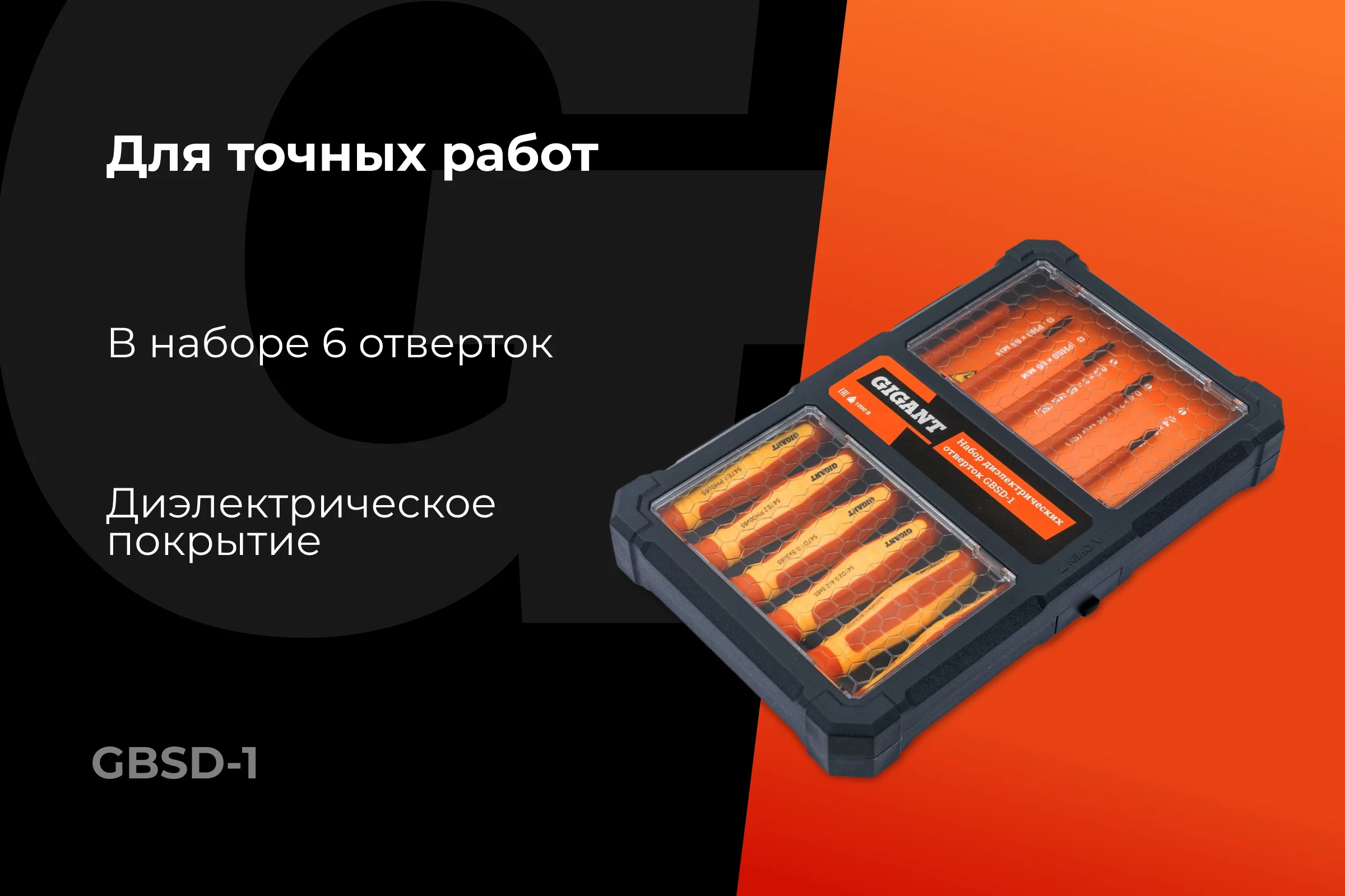 Набор диэлектрических отверток 6 шт Gigant GBSD-1