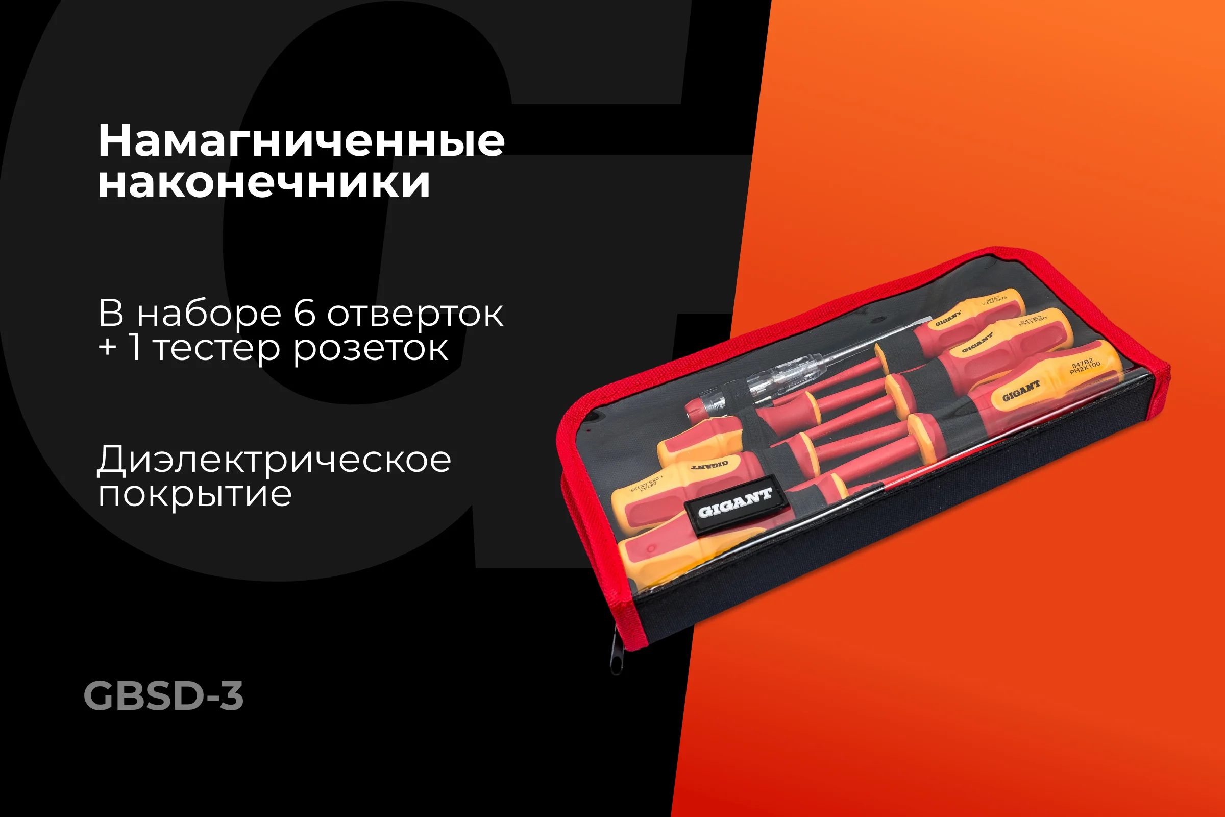 Набор диэлектрических отверток 7 шт Gigant GBSD-3