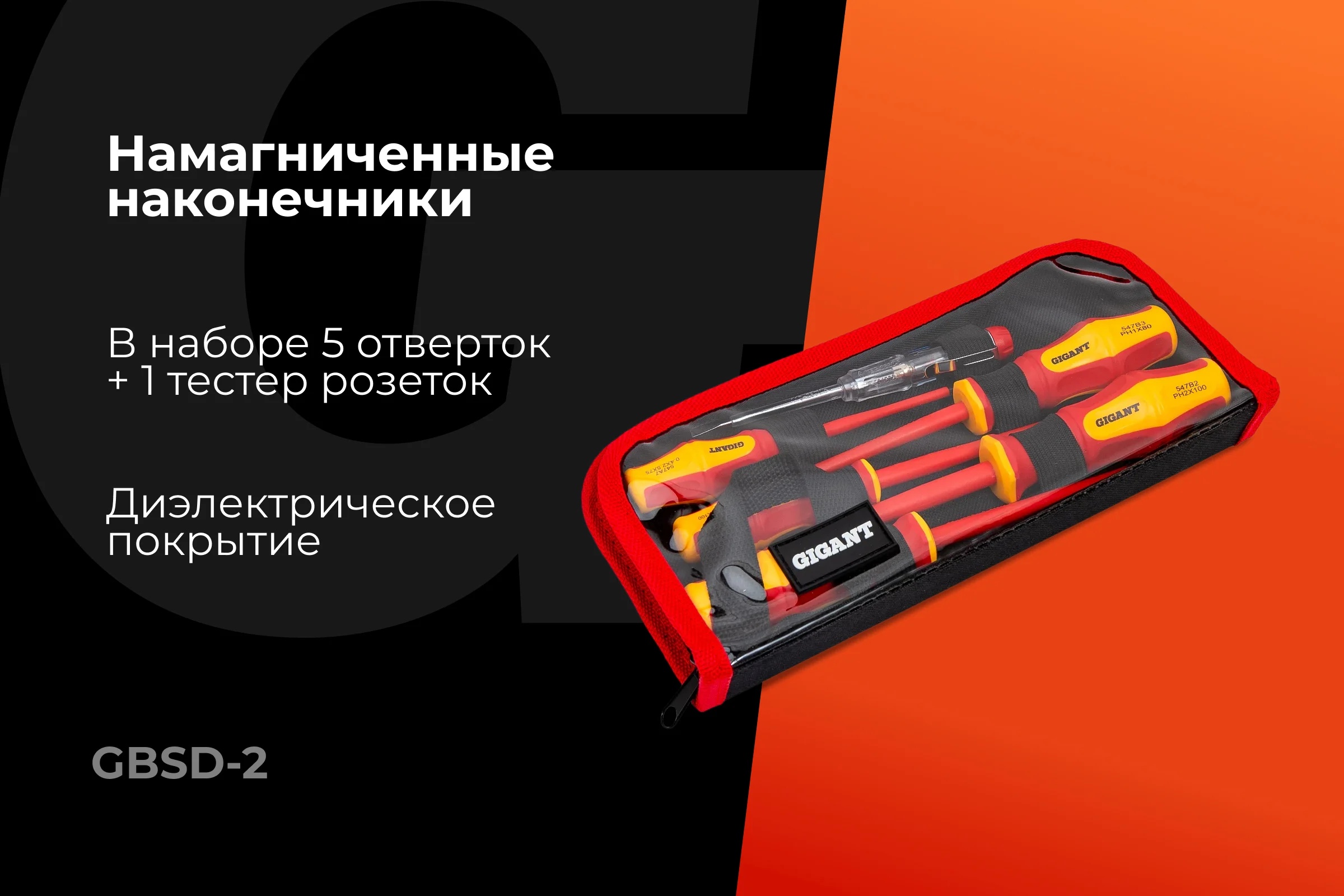 Набор диэлектрических отверток 6 шт Gigant GBSD-2