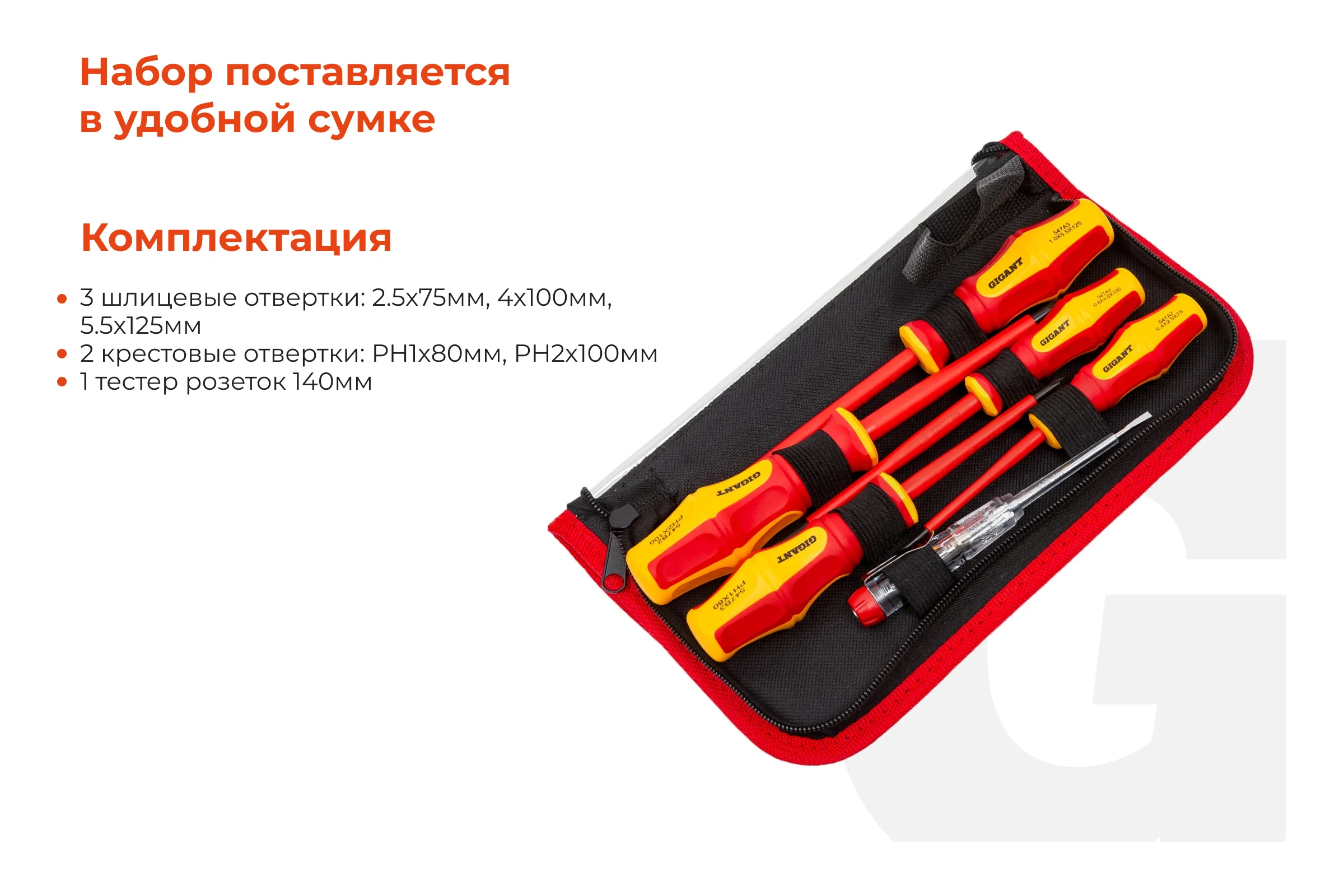 Набор диэлектрических отверток 6 шт Gigant GBSD-2