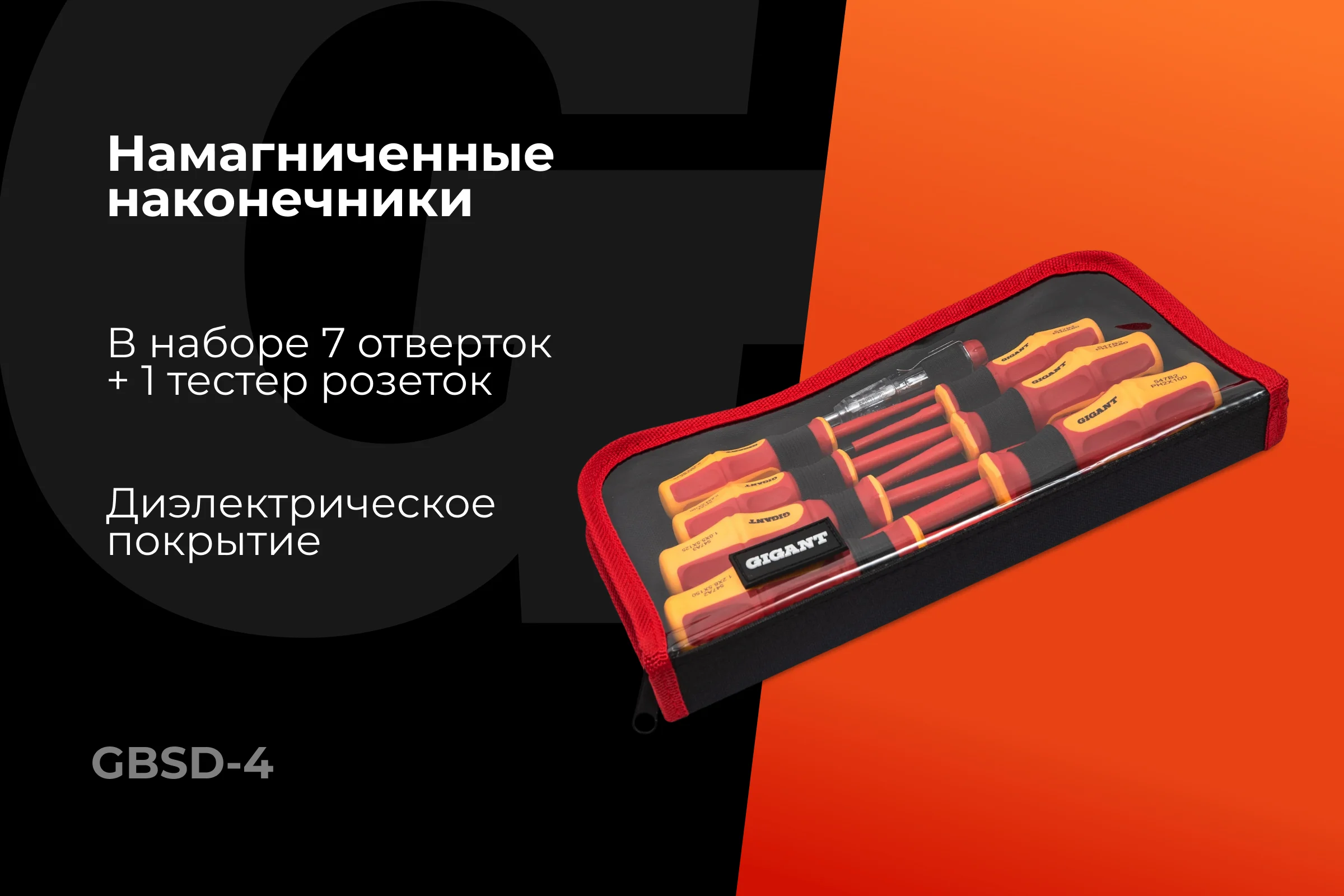 Набор диэлектрических отверток 8 шт Gigant GBSD-4