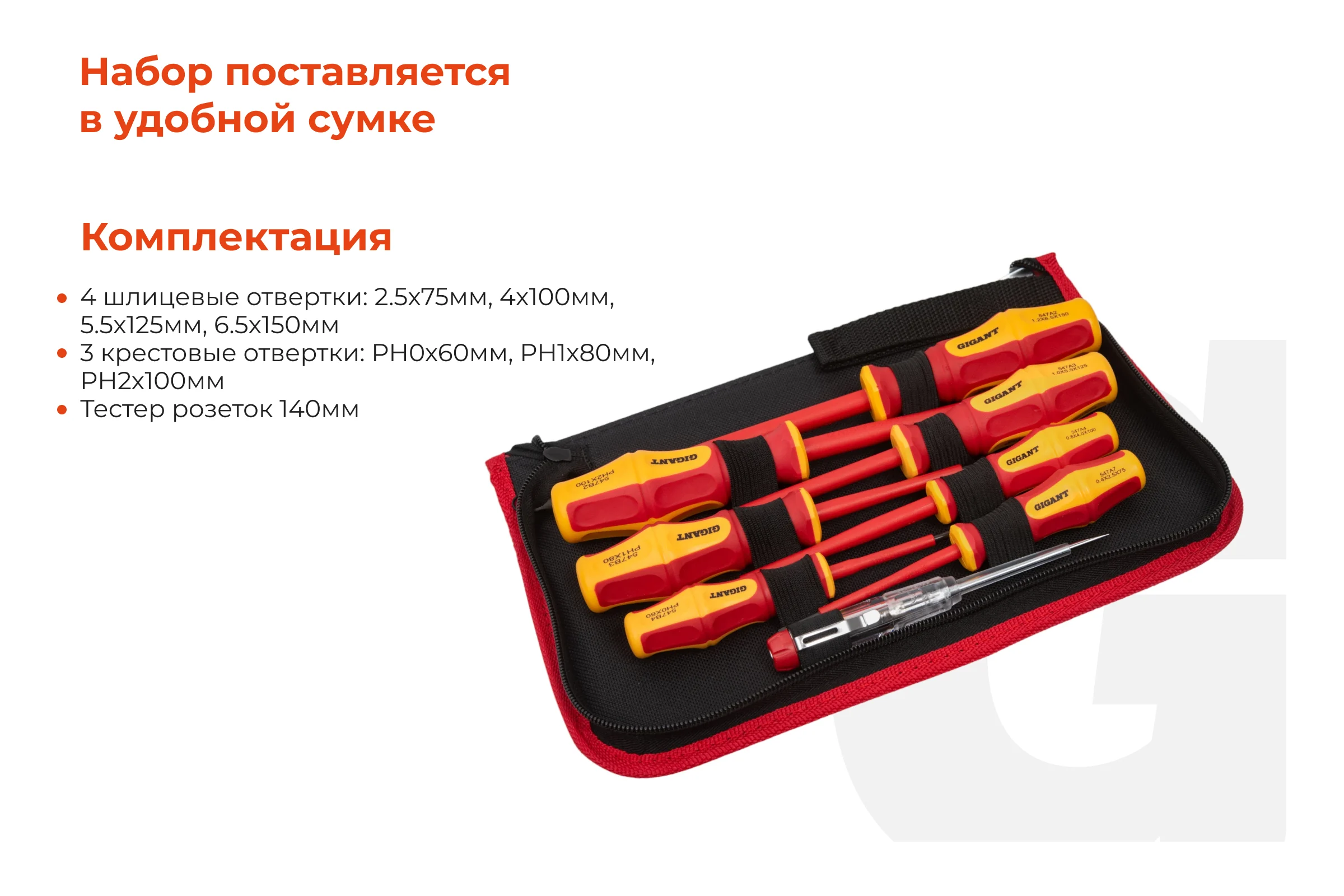 Набор диэлектрических отверток 8 шт Gigant GBSD-4