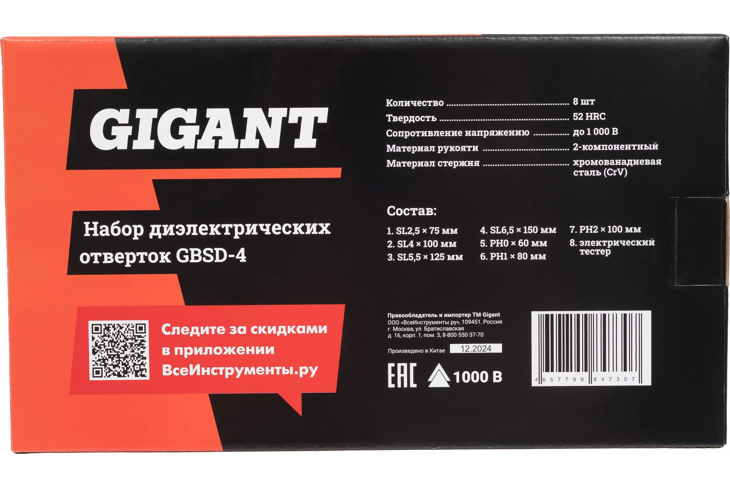 Набор диэлектрических отверток 8 шт Gigant GBSD-4