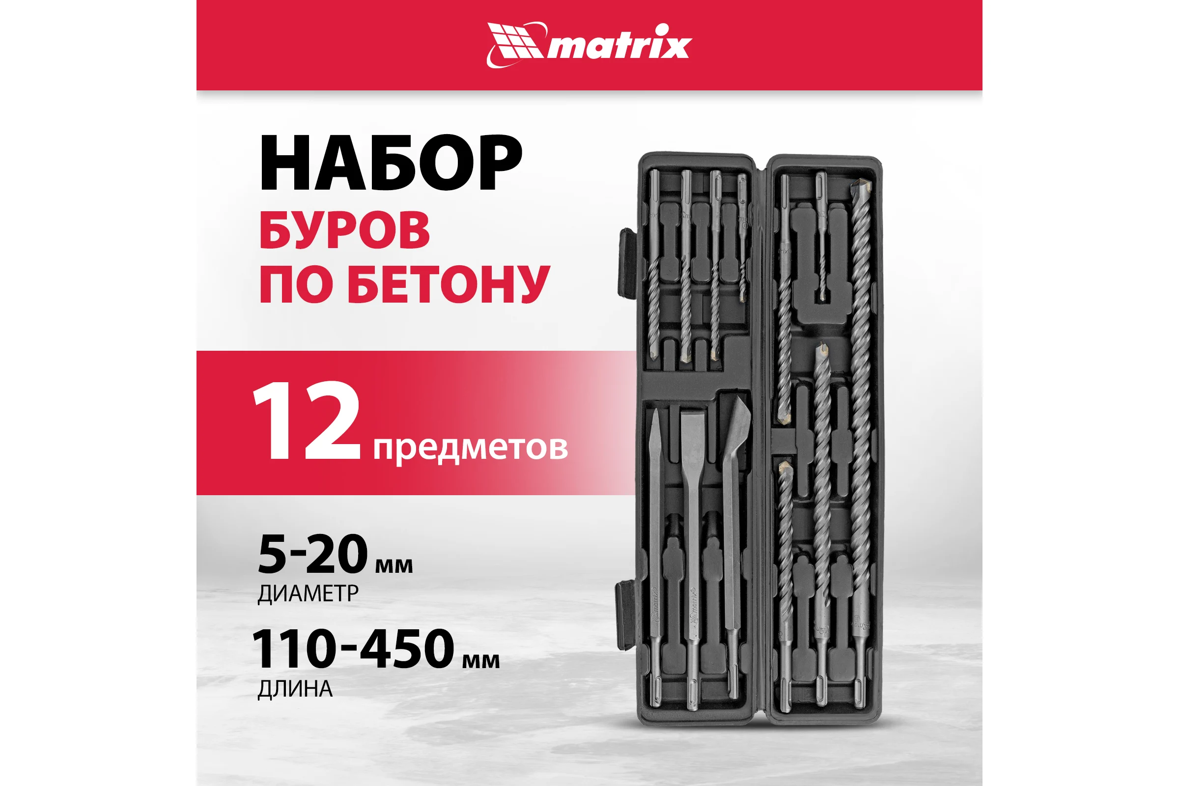 Набор буров по бетону Matrix 9 шт. 71097