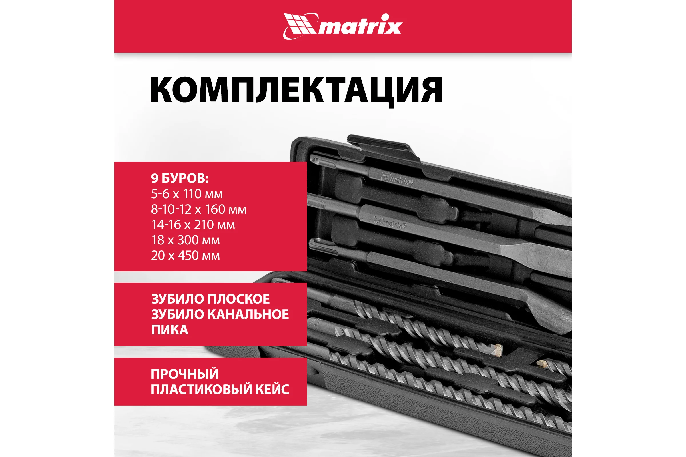Набор буров по бетону Matrix 9 шт. 71097