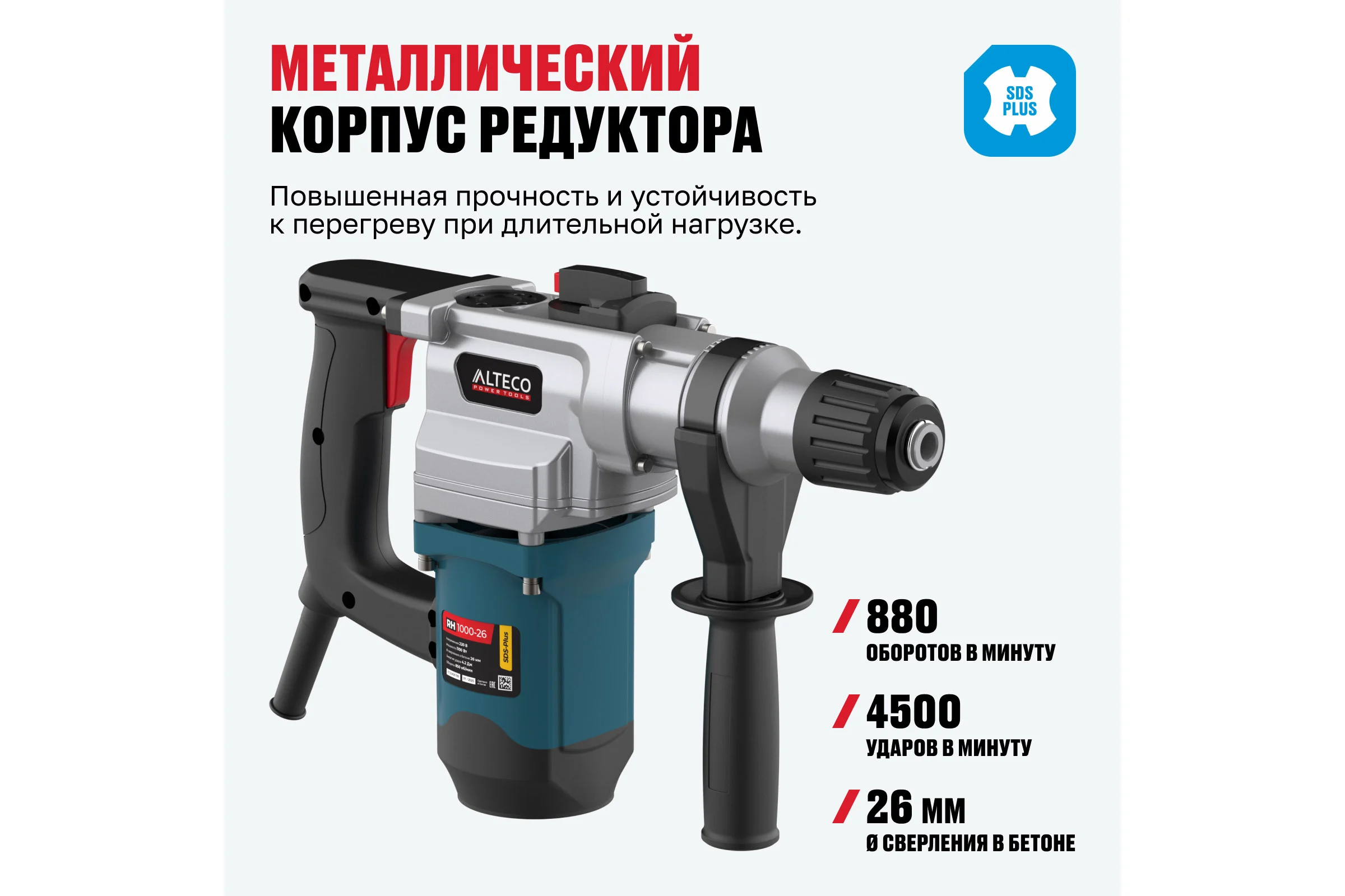 Перфоратор ALTECO sds plus rh 1000-26 62179