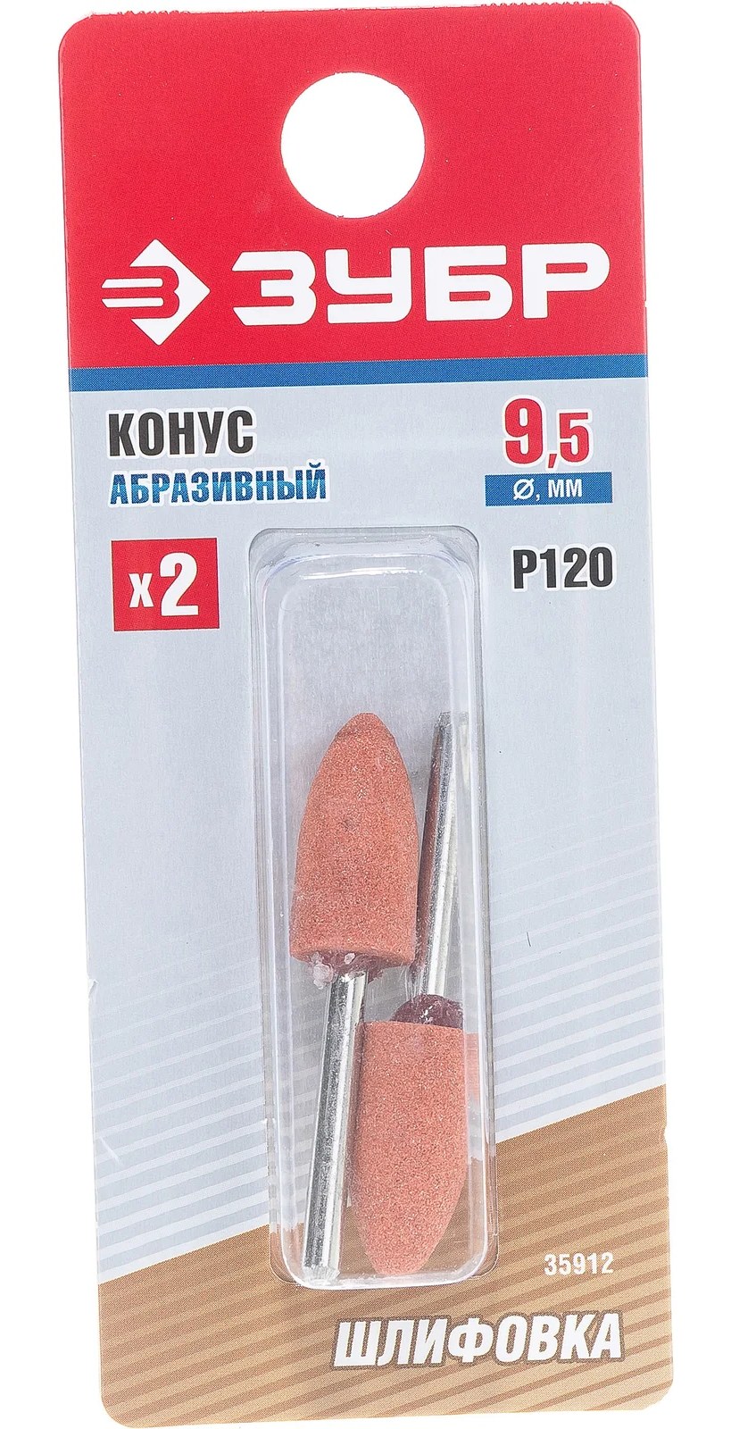 Абразивный шлифовальный конус Зубр на шпильке P 120 9.5x19x3.2 мм L 45мм 2шт. 35912