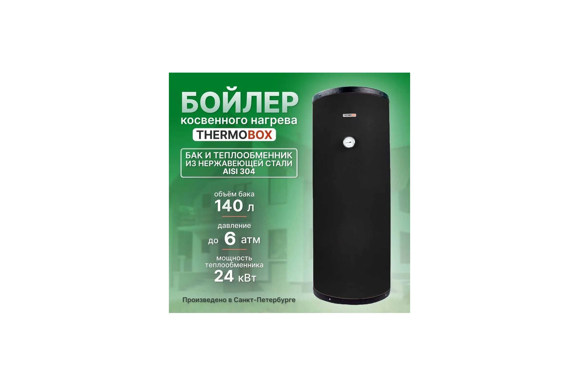 Бойлер THERMOBOX ТБ-140 черный ТБ-140 ч