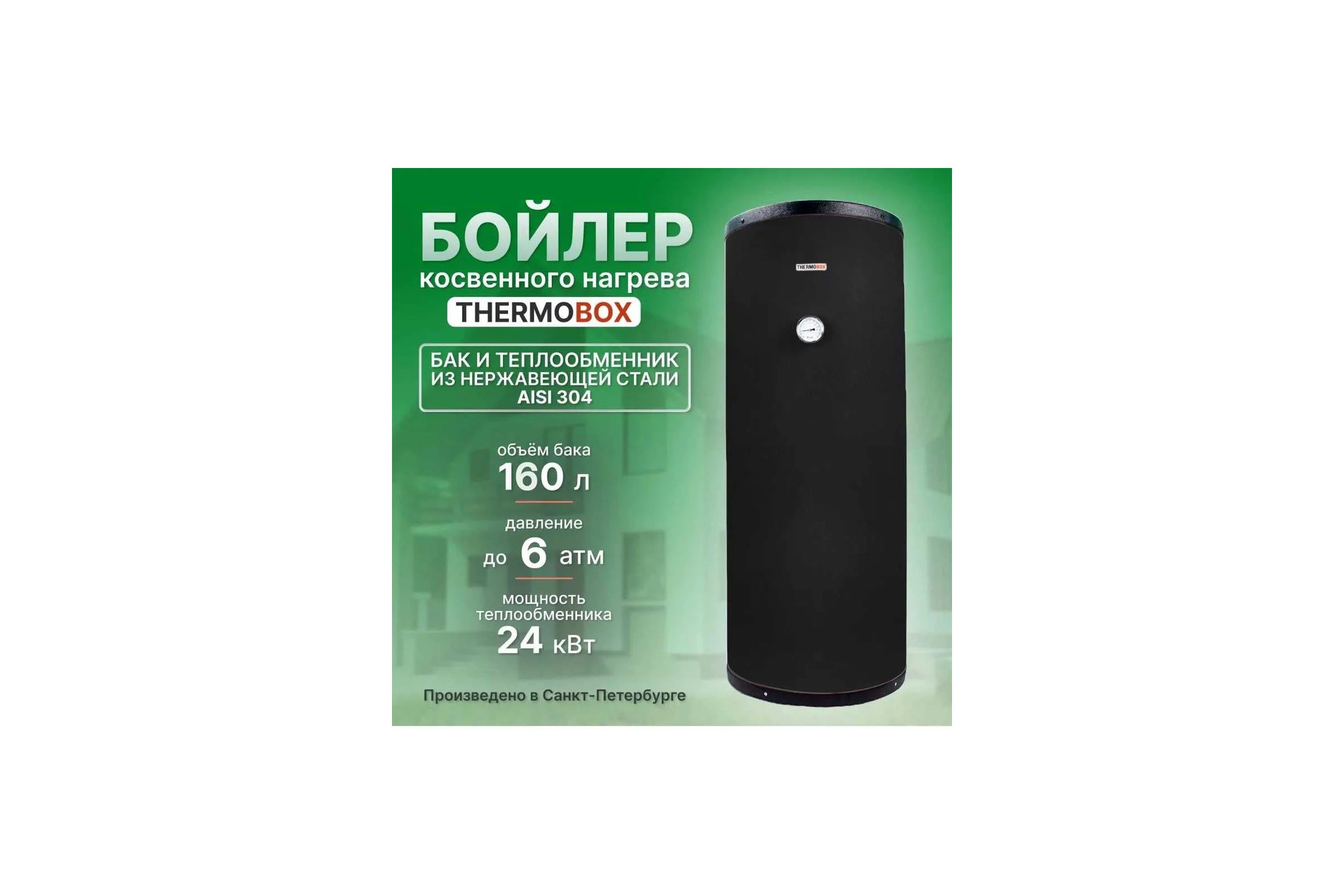 Бойлер THERMOBOX ТБ-160 черный ТБ-160 ч